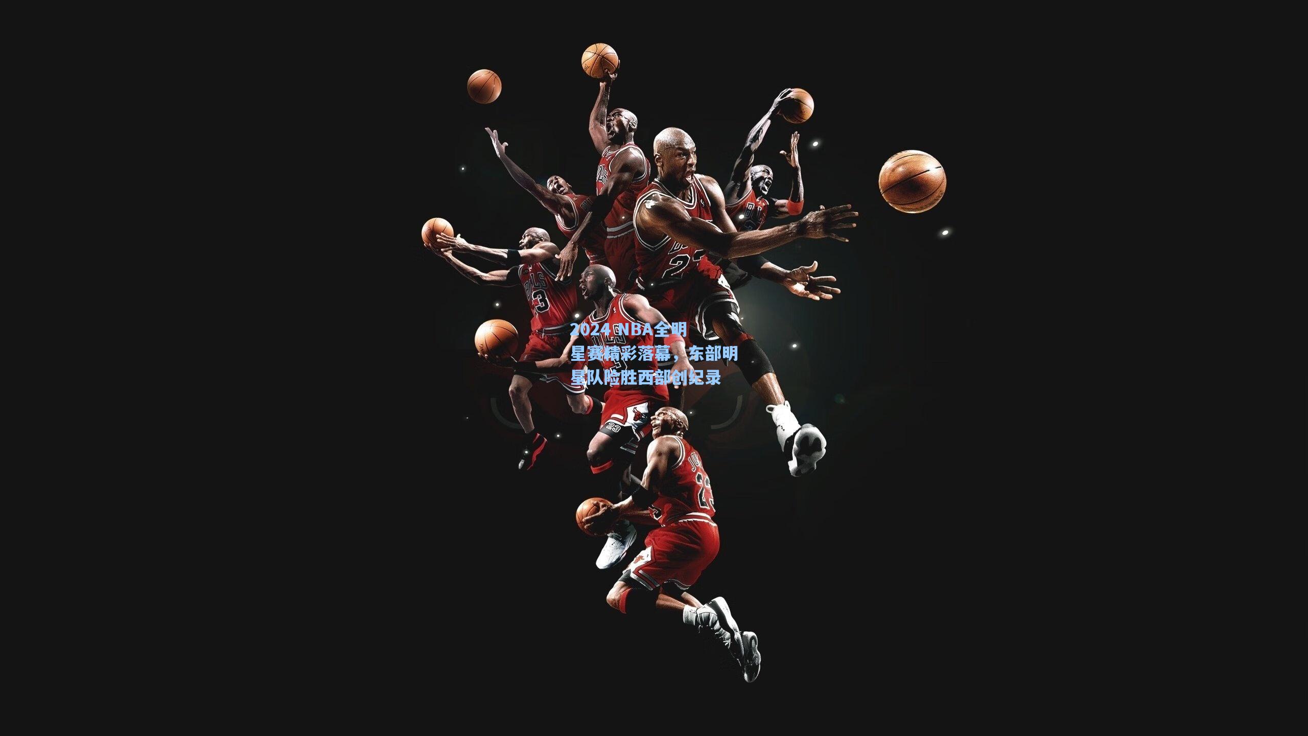 2024 NBA全明星赛精彩落幕，东部明星队险胜西部创纪录