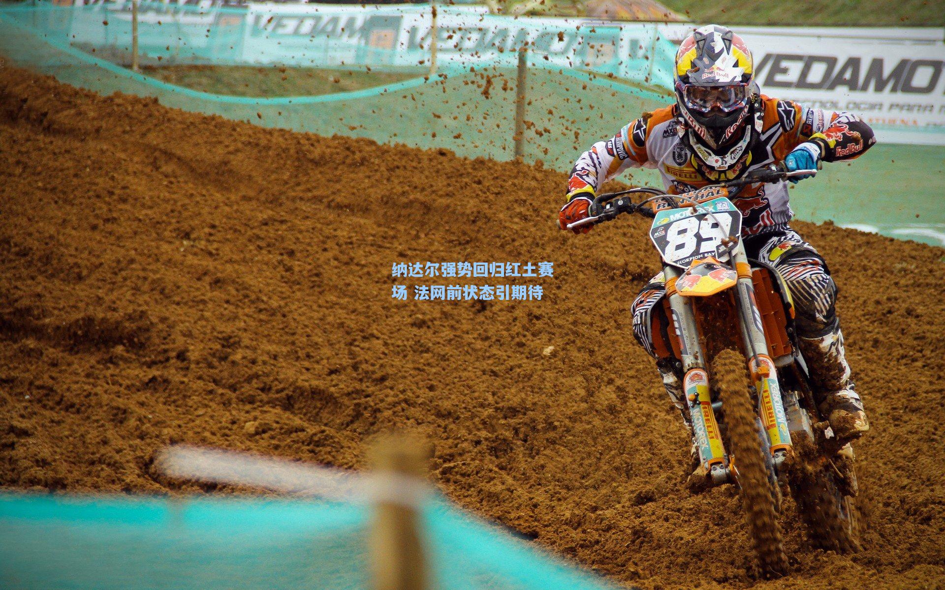 纳达尔强势回归红土赛场 法网前状态引期待