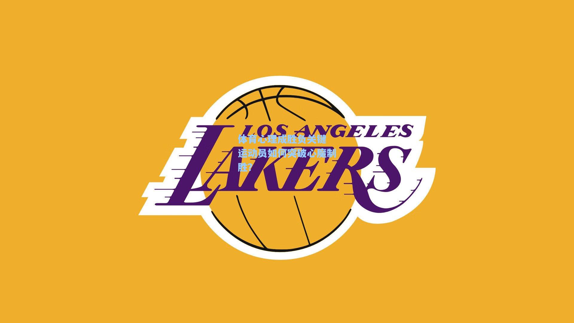 体育心理成胜负关键 运动员如何突破心魔制胜？