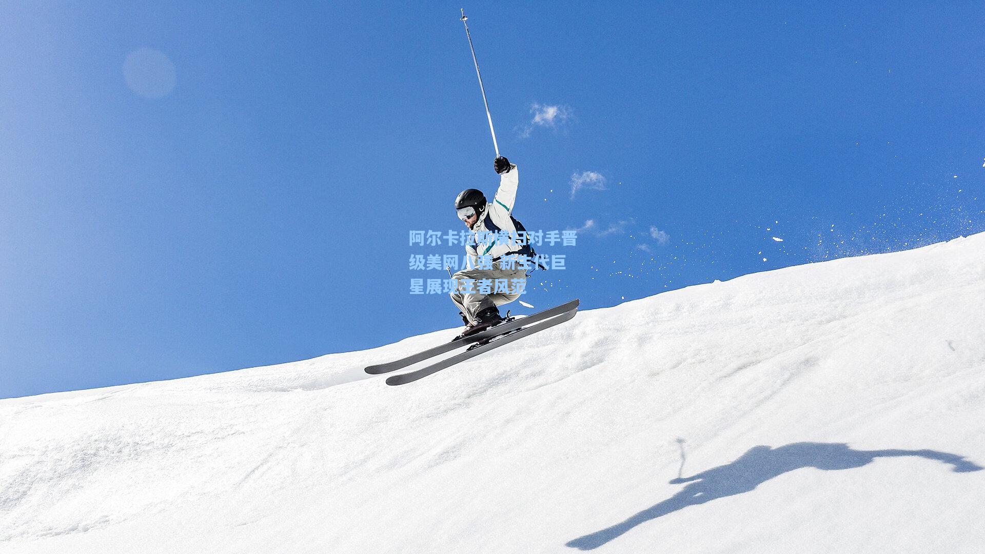 阿尔卡拉斯横扫对手晋级美网八强 新生代巨星展现王者风范