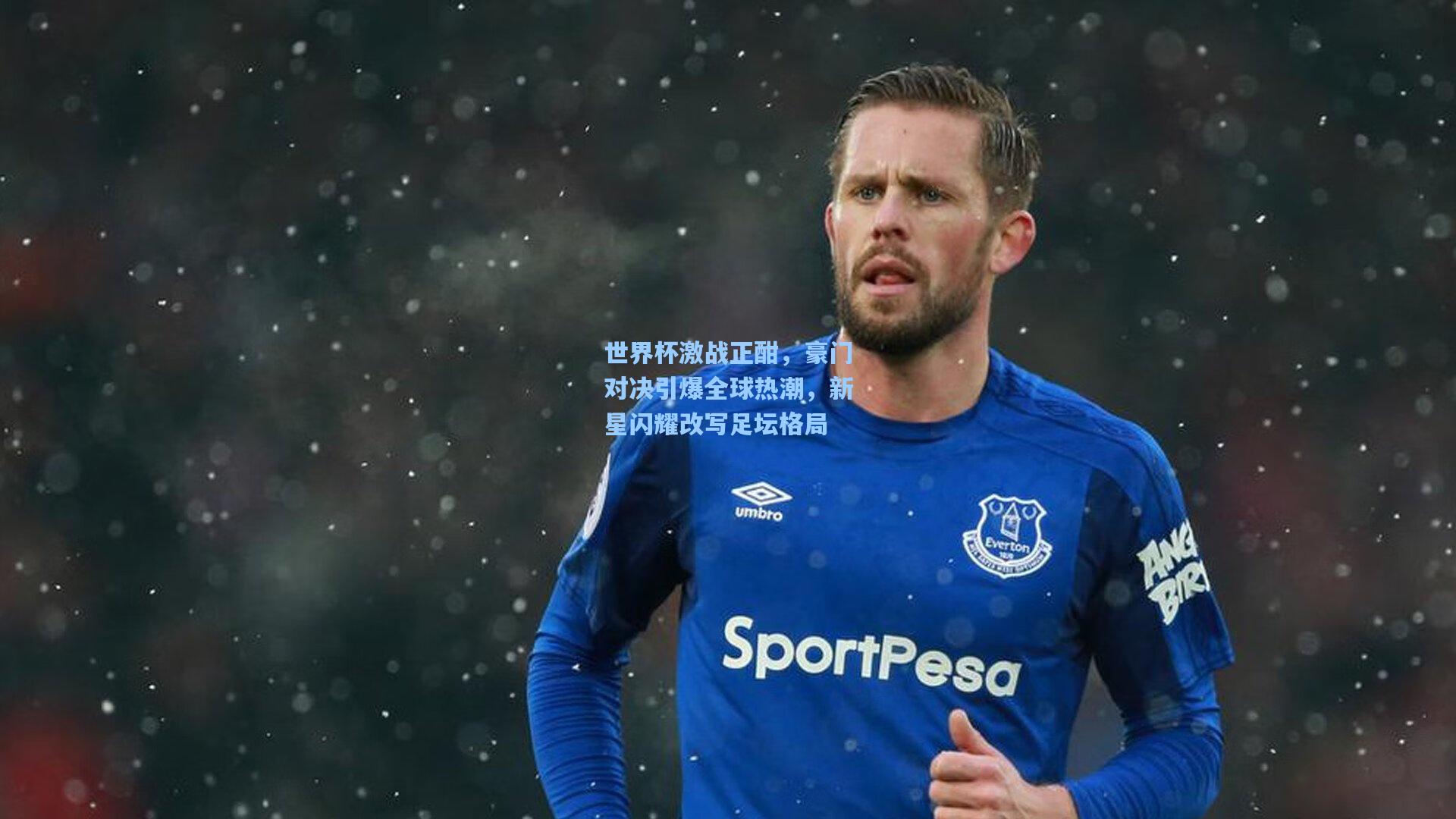 世界杯激战正酣，豪门对决引爆全球热潮，新星闪耀改写足坛格局