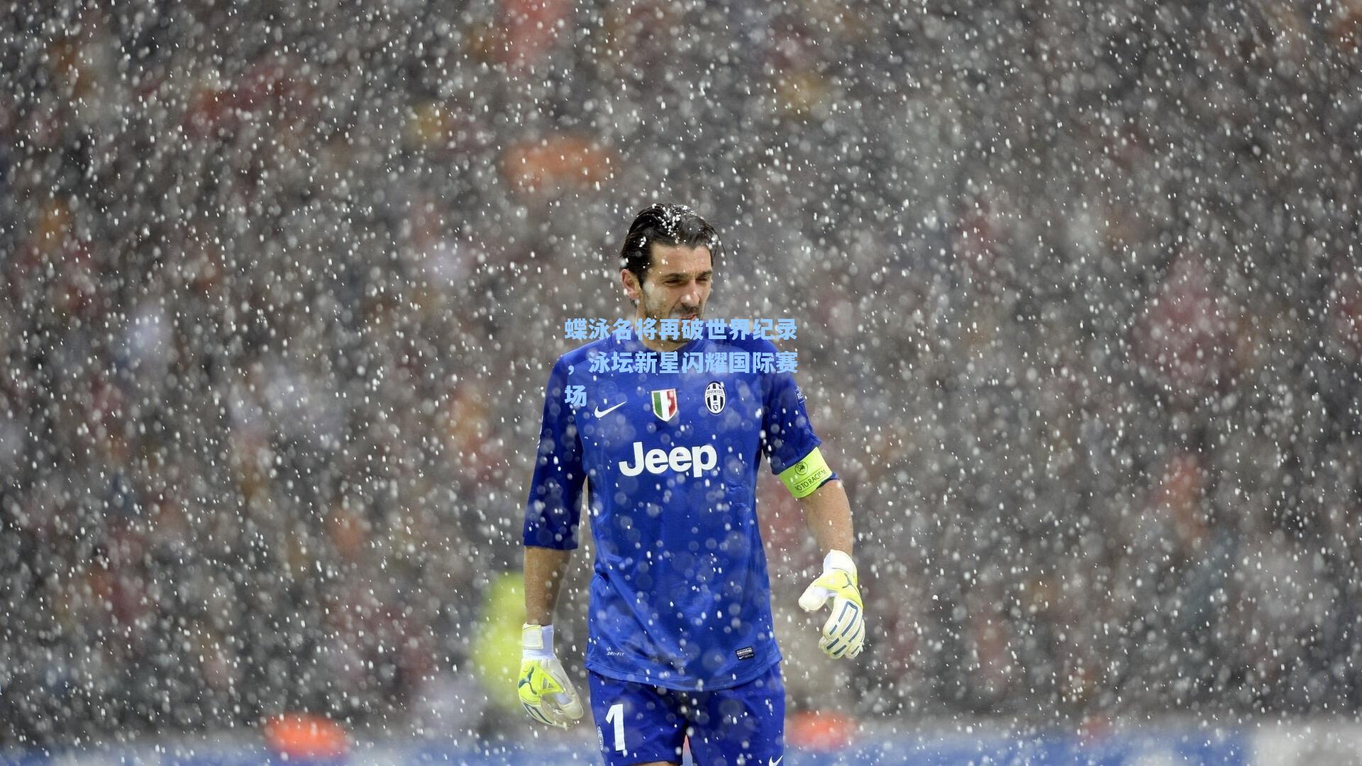 蝶泳名将再破世界纪录，泳坛新星闪耀国际赛场