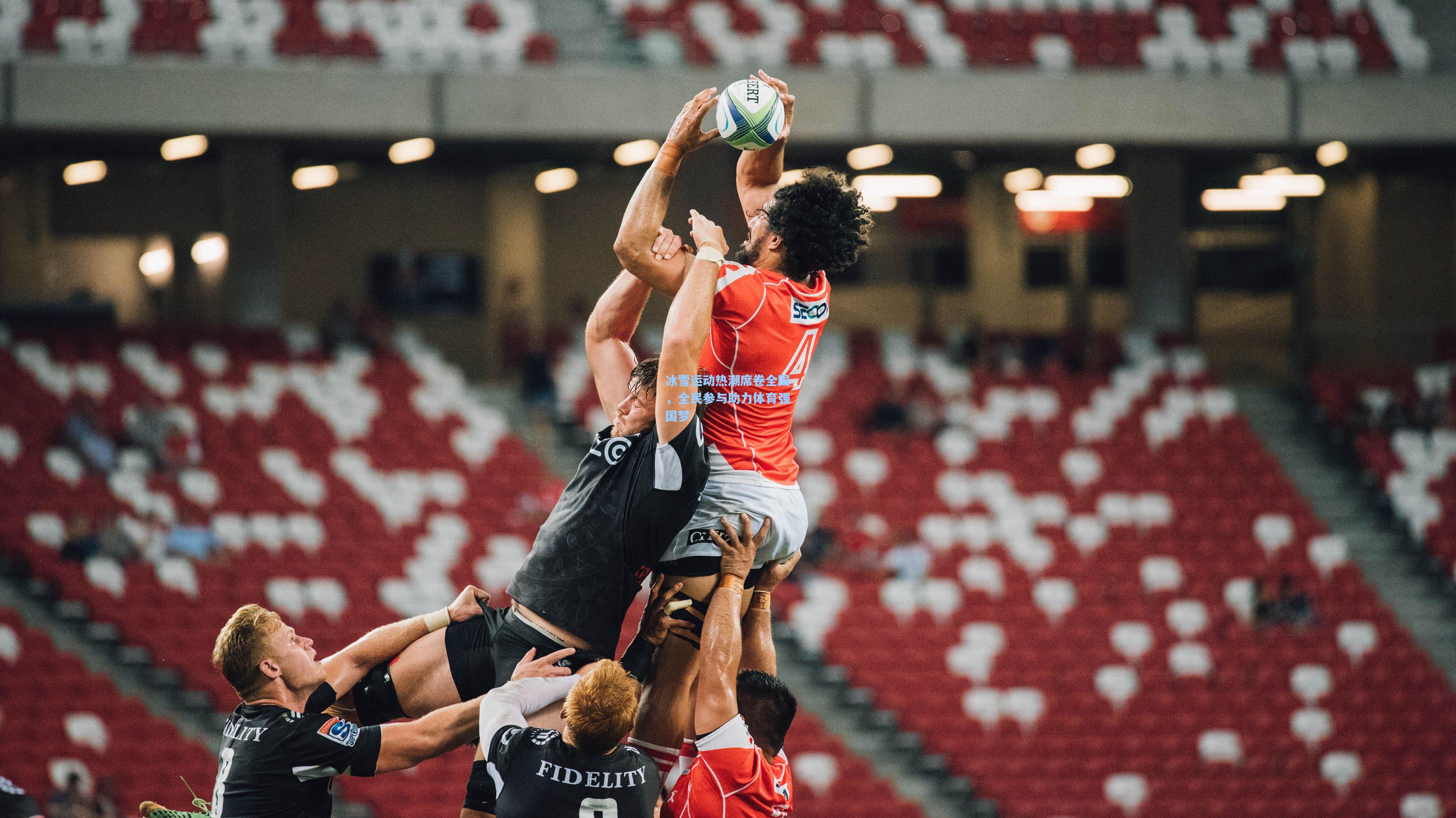 冰雪运动热潮席卷全国，全民参与助力体育强国梦