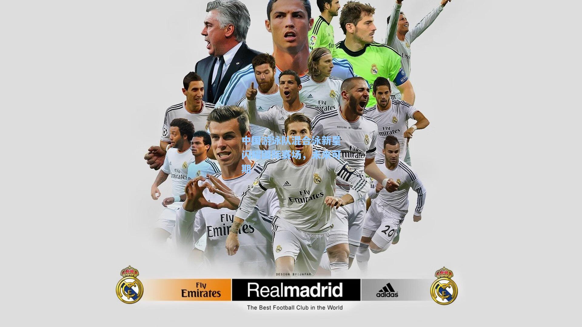 中国游泳队混合泳新星闪耀国际赛场，未来可期