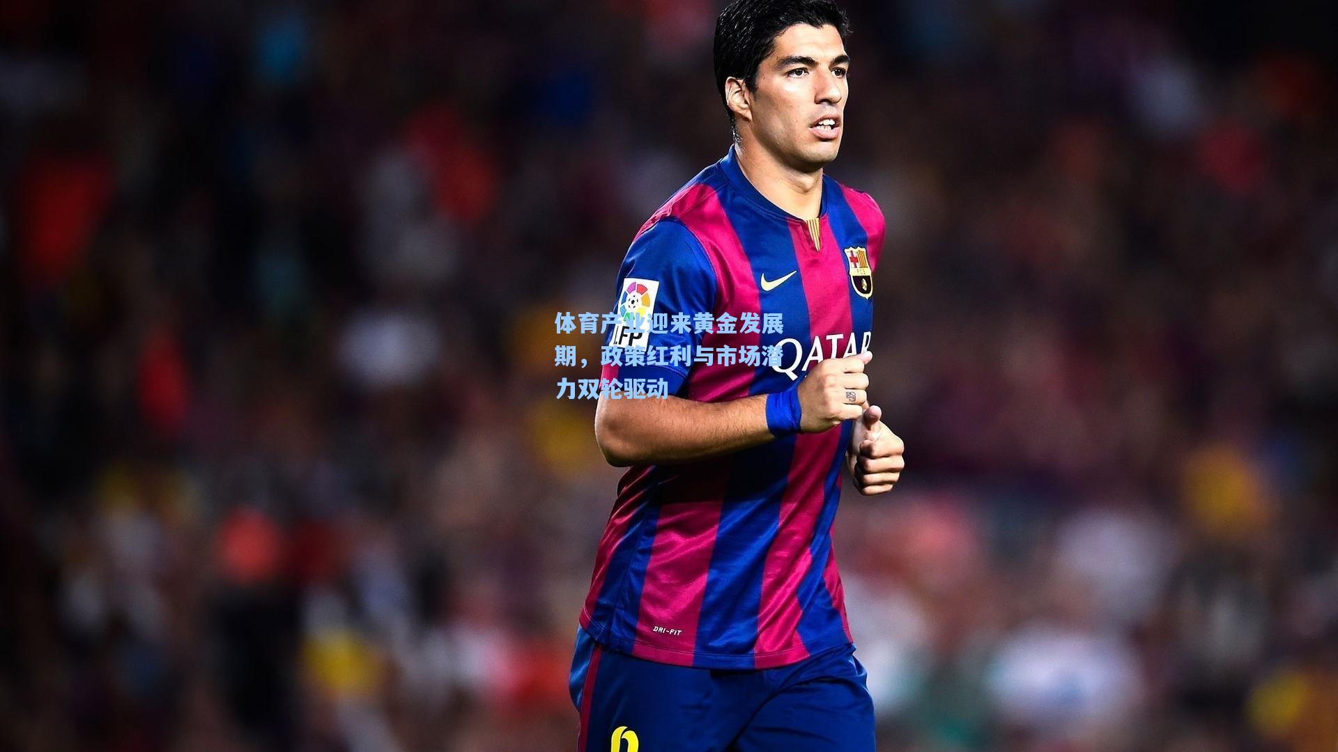 体育产业迎来黄金发展期，政策红利与市场潜力双轮驱动