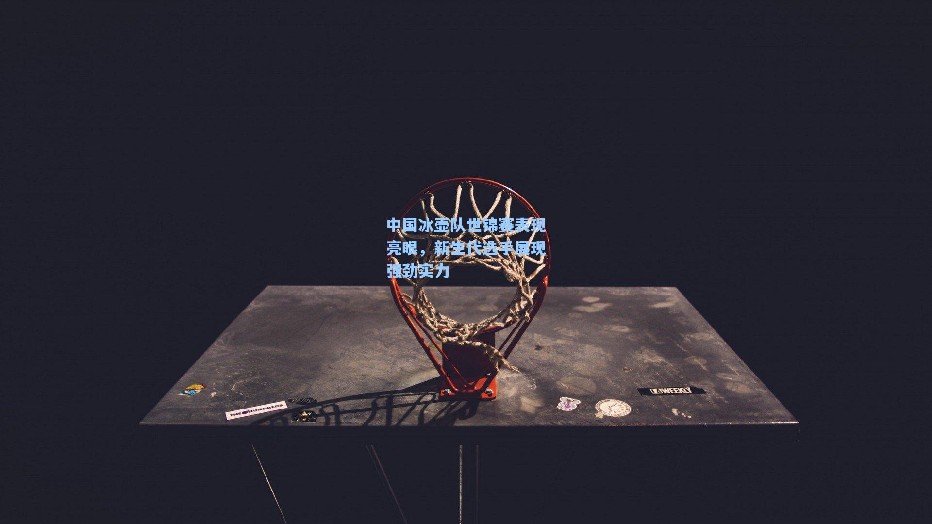 中国冰壶队世锦赛表现亮眼，新生代选手展现强劲实力