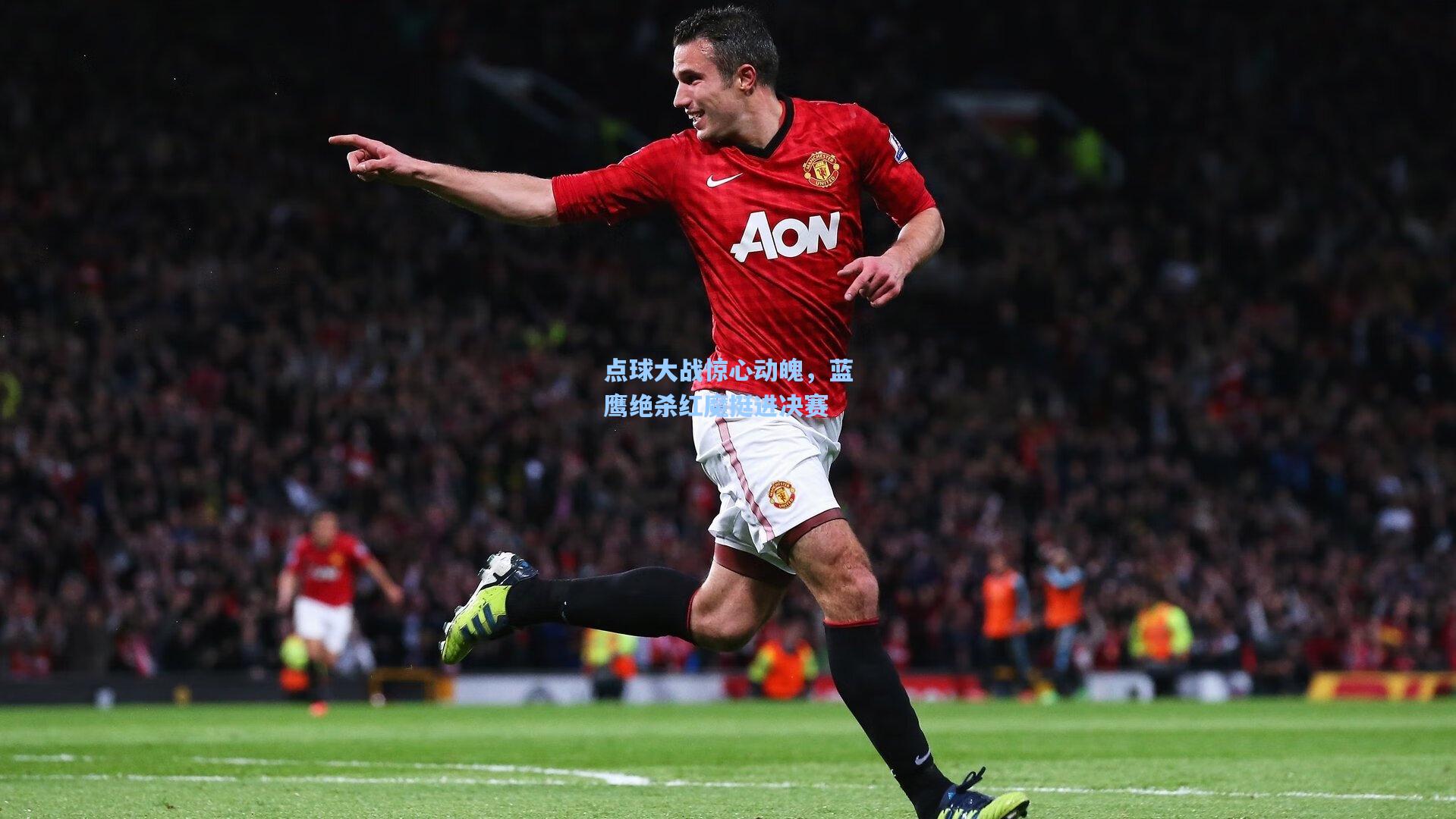 点球大战惊心动魄，蓝鹰绝杀红魔挺进决赛