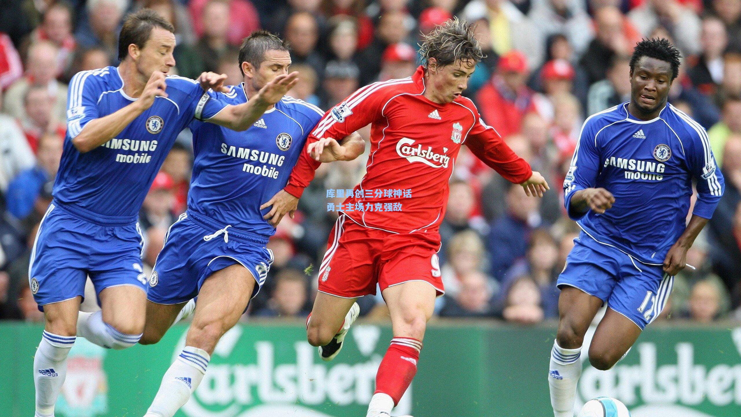 库里再创三分球神话 勇士主场力克强敌