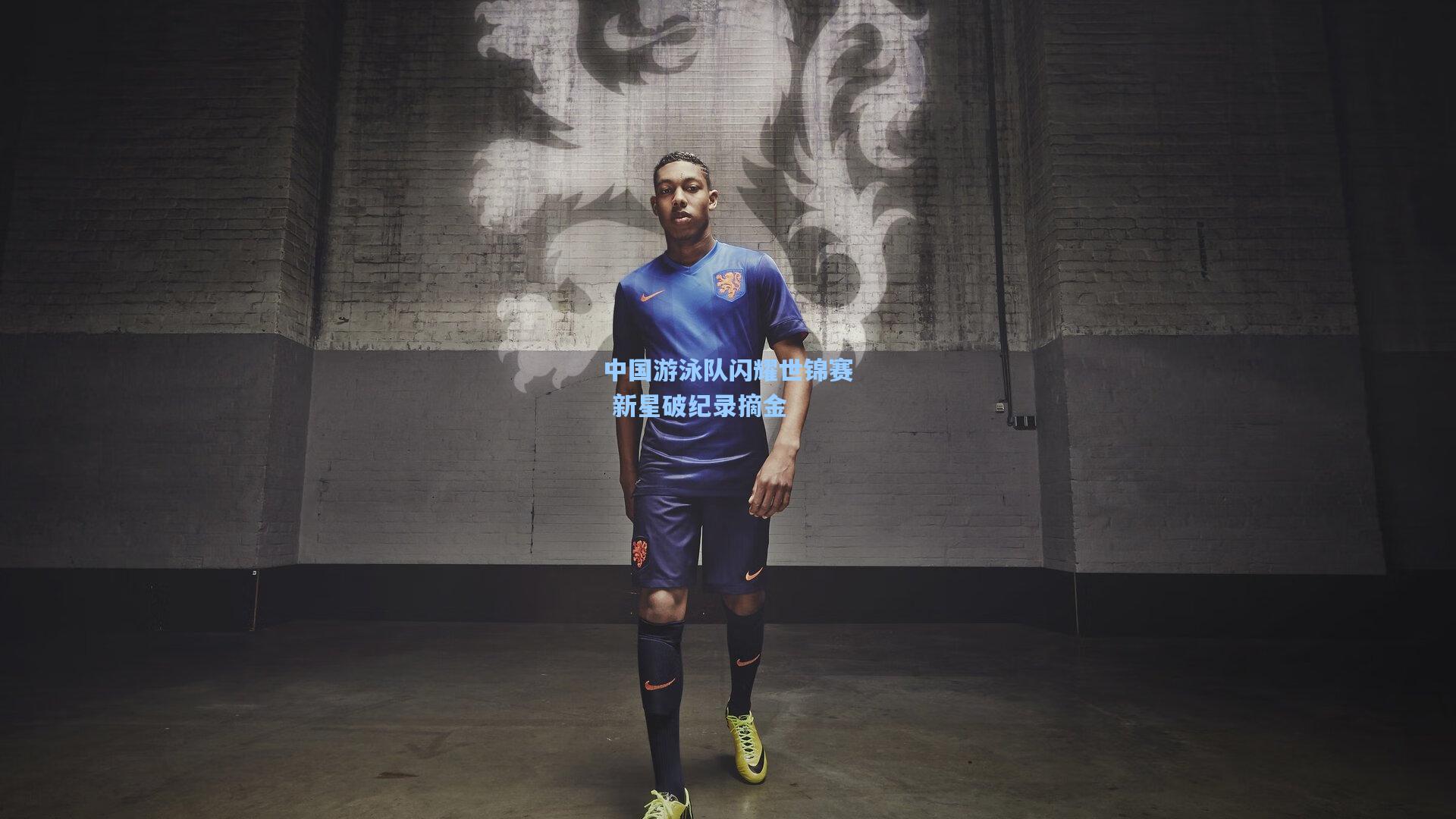 中国游泳队闪耀世锦赛 新星破纪录摘金