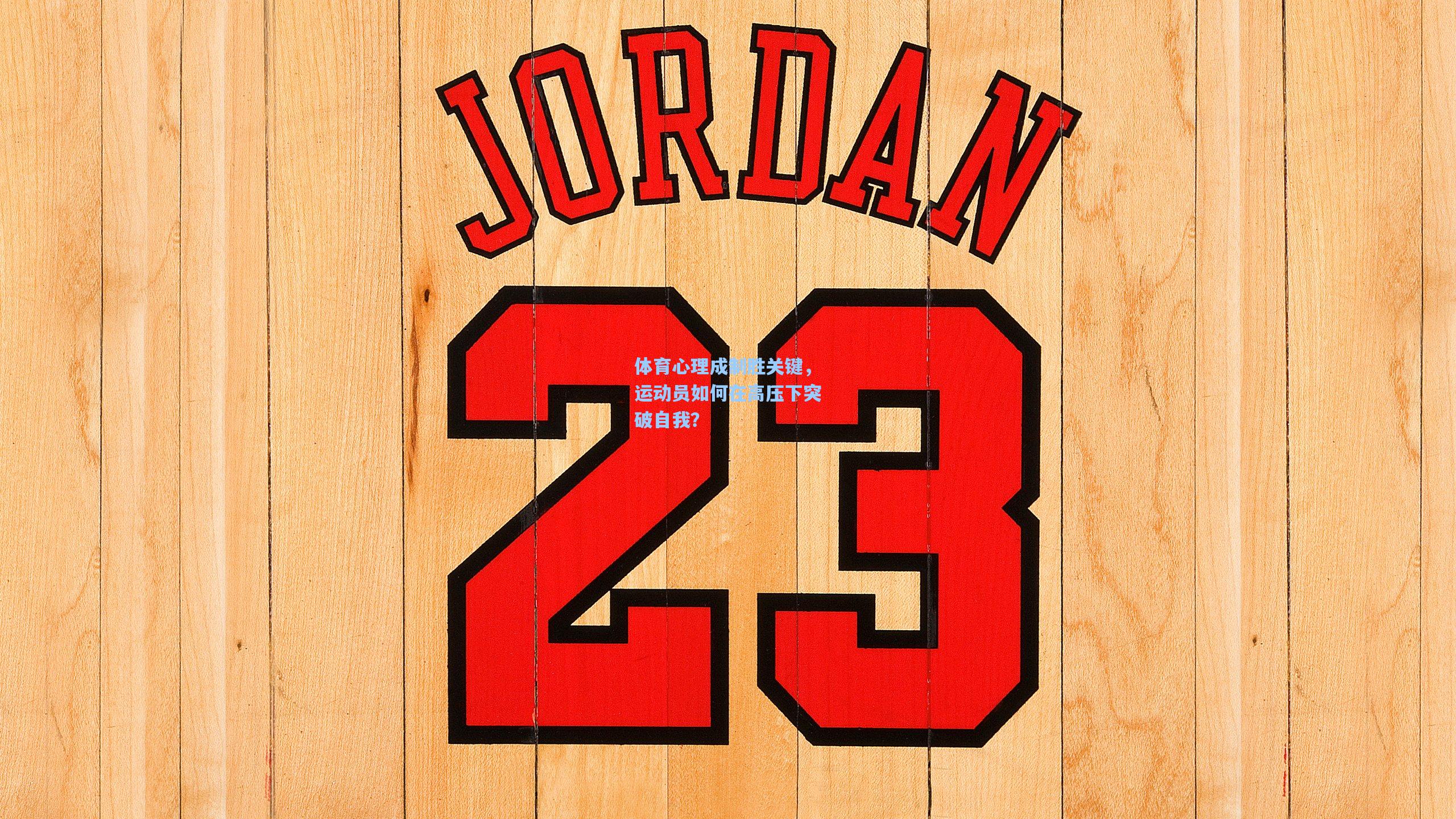 体育心理成制胜关键，运动员如何在高压下突破自我？