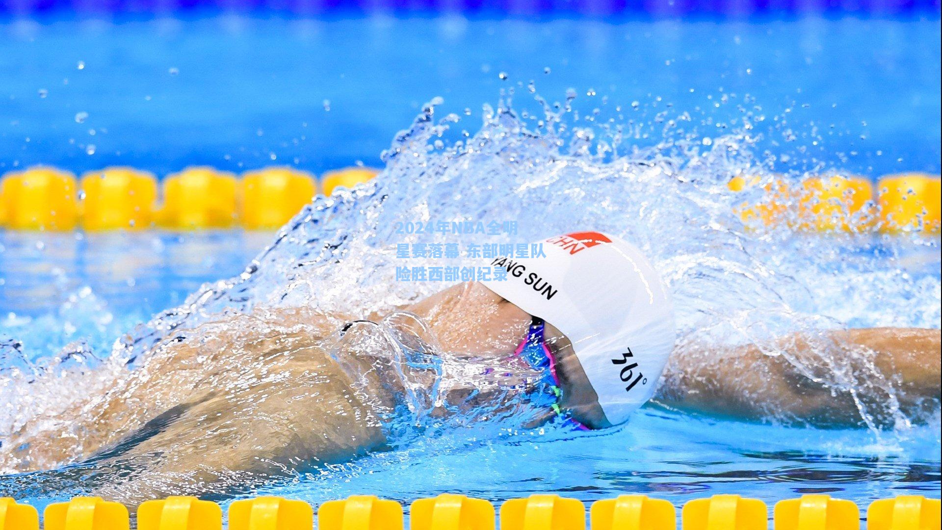 2024年NBA全明星赛落幕 东部明星队险胜西部创纪录