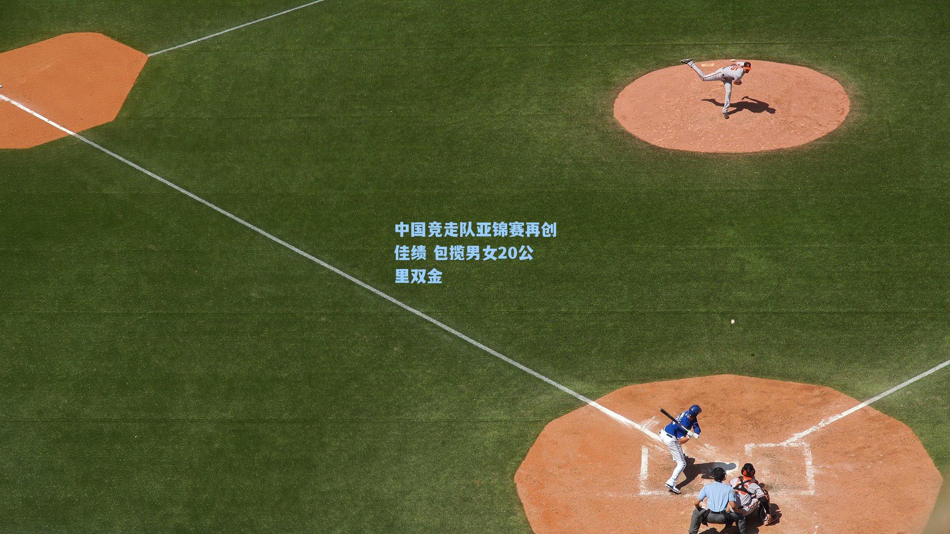 中国竞走队亚锦赛再创佳绩 包揽男女20公里双金