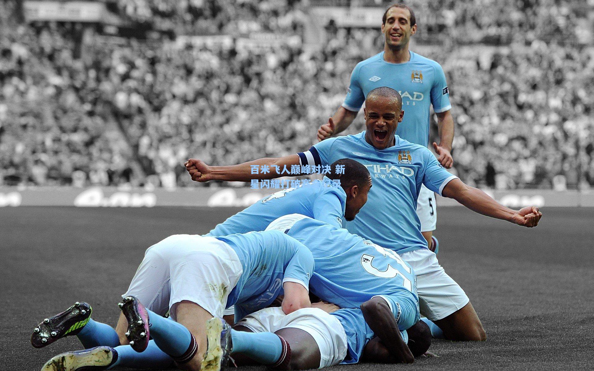 百米飞人巅峰对决 新星闪耀打破赛会纪录