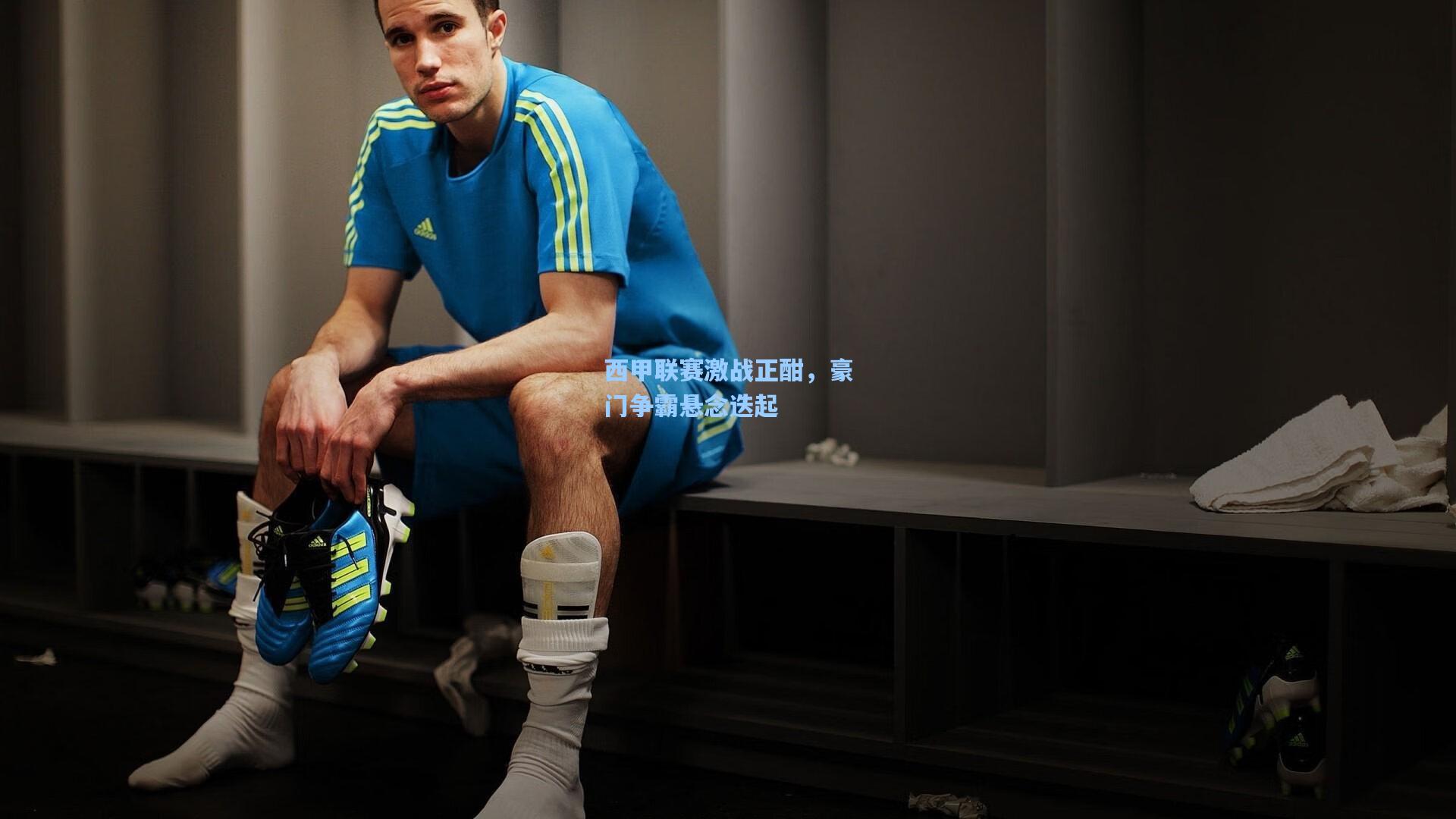 西甲联赛激战正酣，豪门争霸悬念迭起