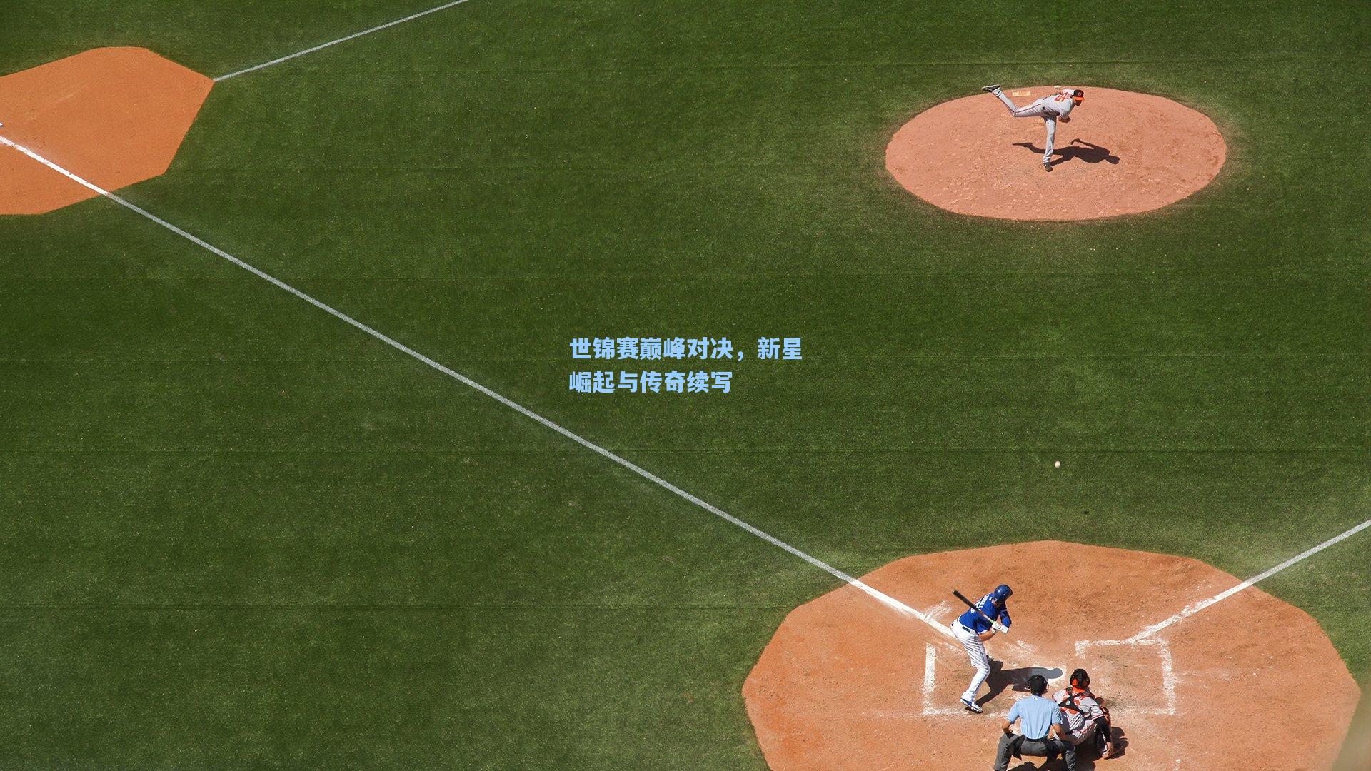 世锦赛巅峰对决，新星崛起与传奇续写