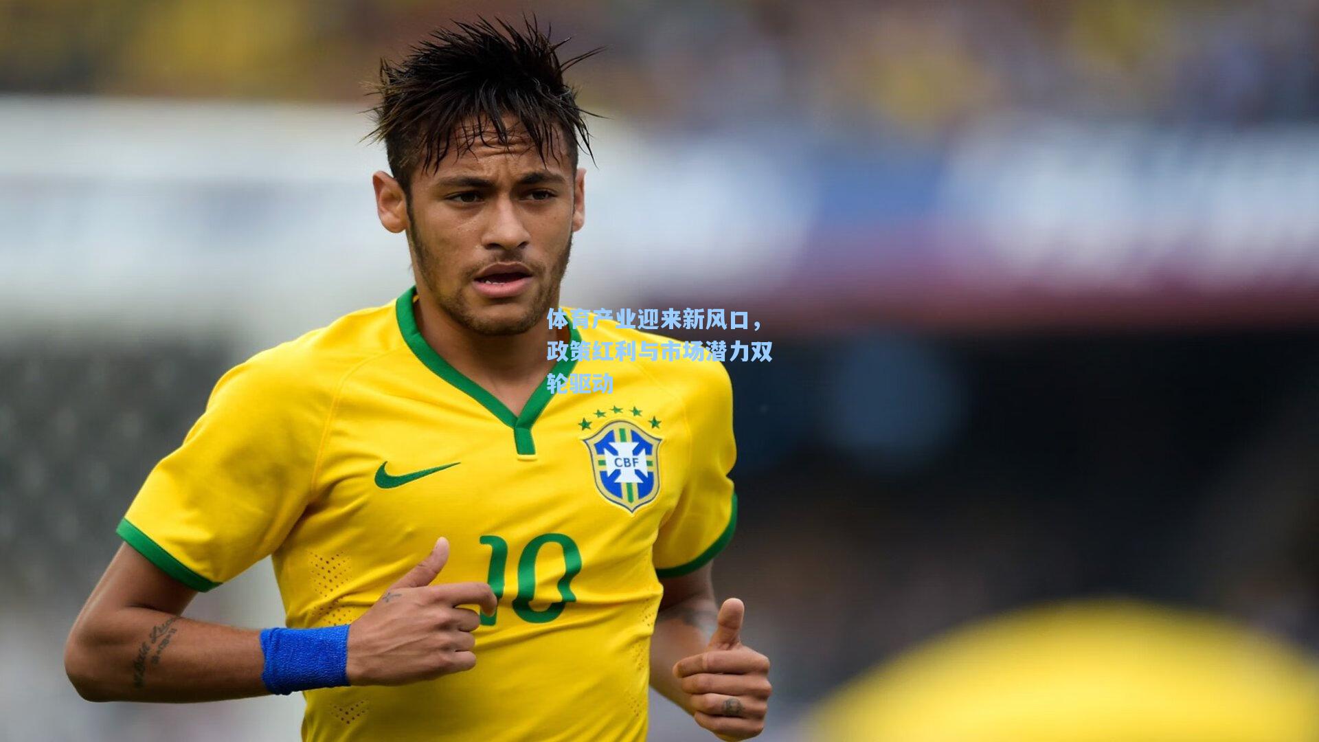 体育产业迎来新风口，政策红利与市场潜力双轮驱动