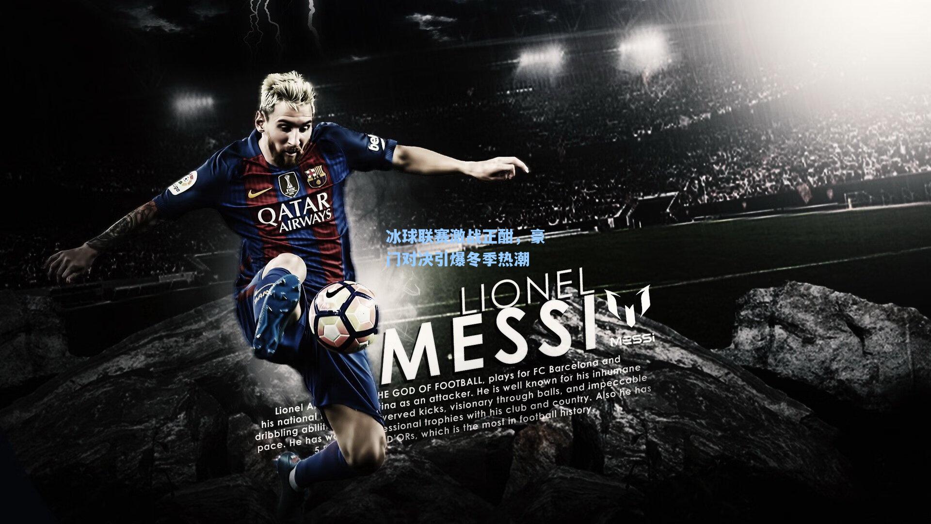 冰球联赛激战正酣，豪门对决引爆冬季热潮