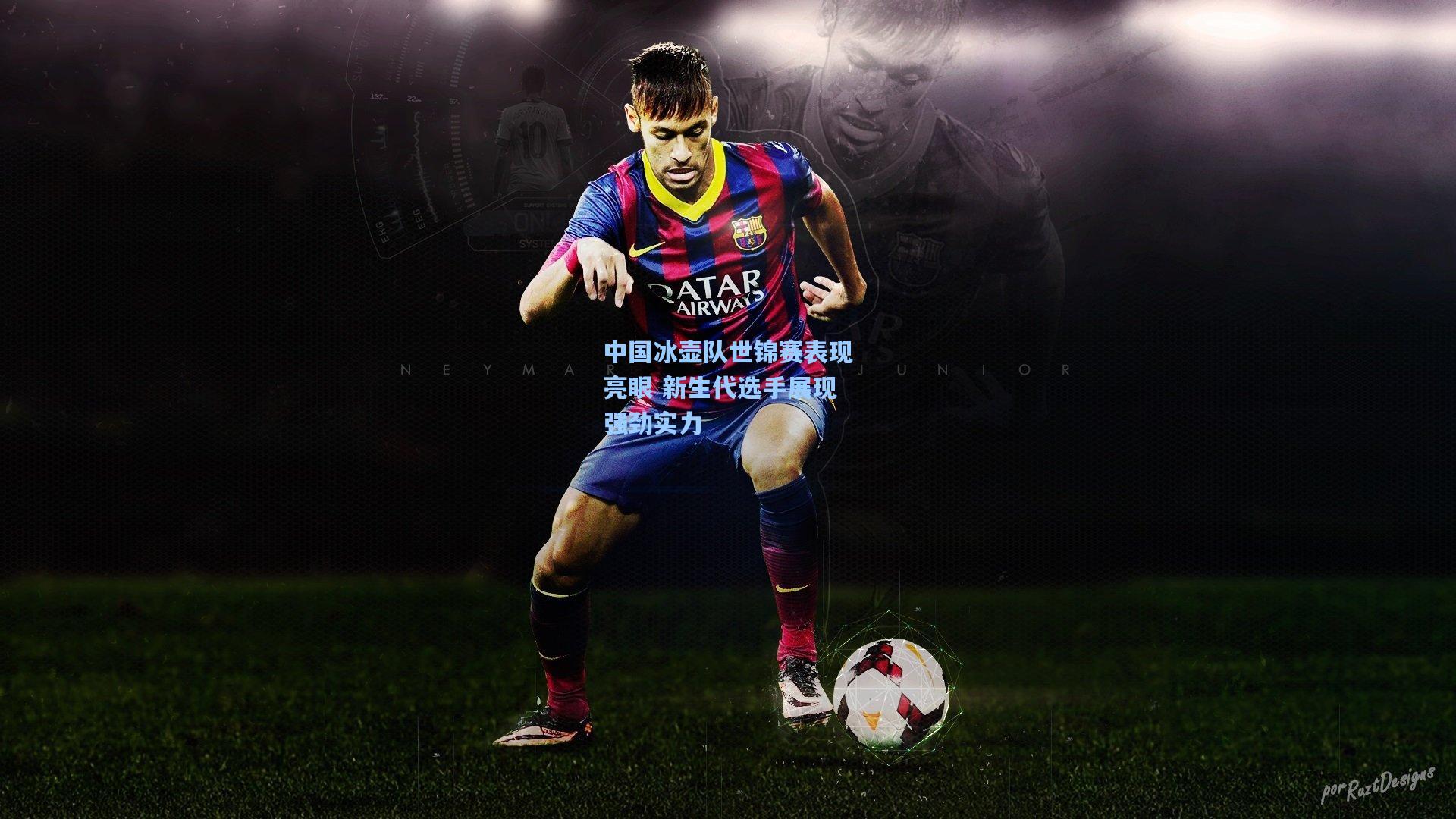 中国冰壶队世锦赛表现亮眼 新生代选手展现强劲实力