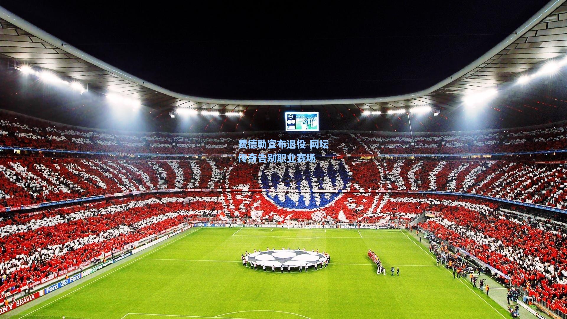 费德勒宣布退役 网坛传奇告别职业赛场