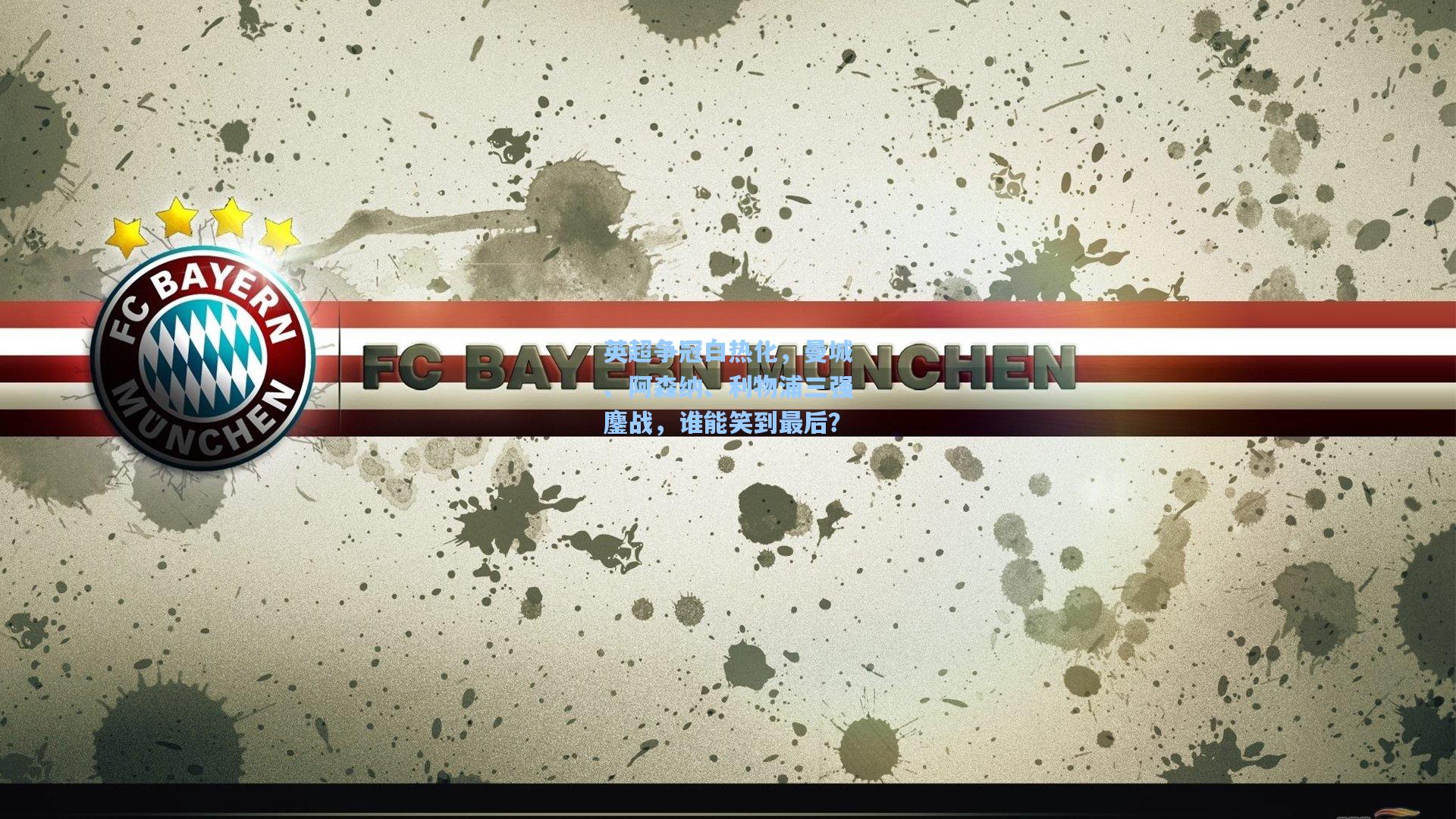 英超争冠白热化，曼城、阿森纳、利物浦三强鏖战，谁能笑到最后？