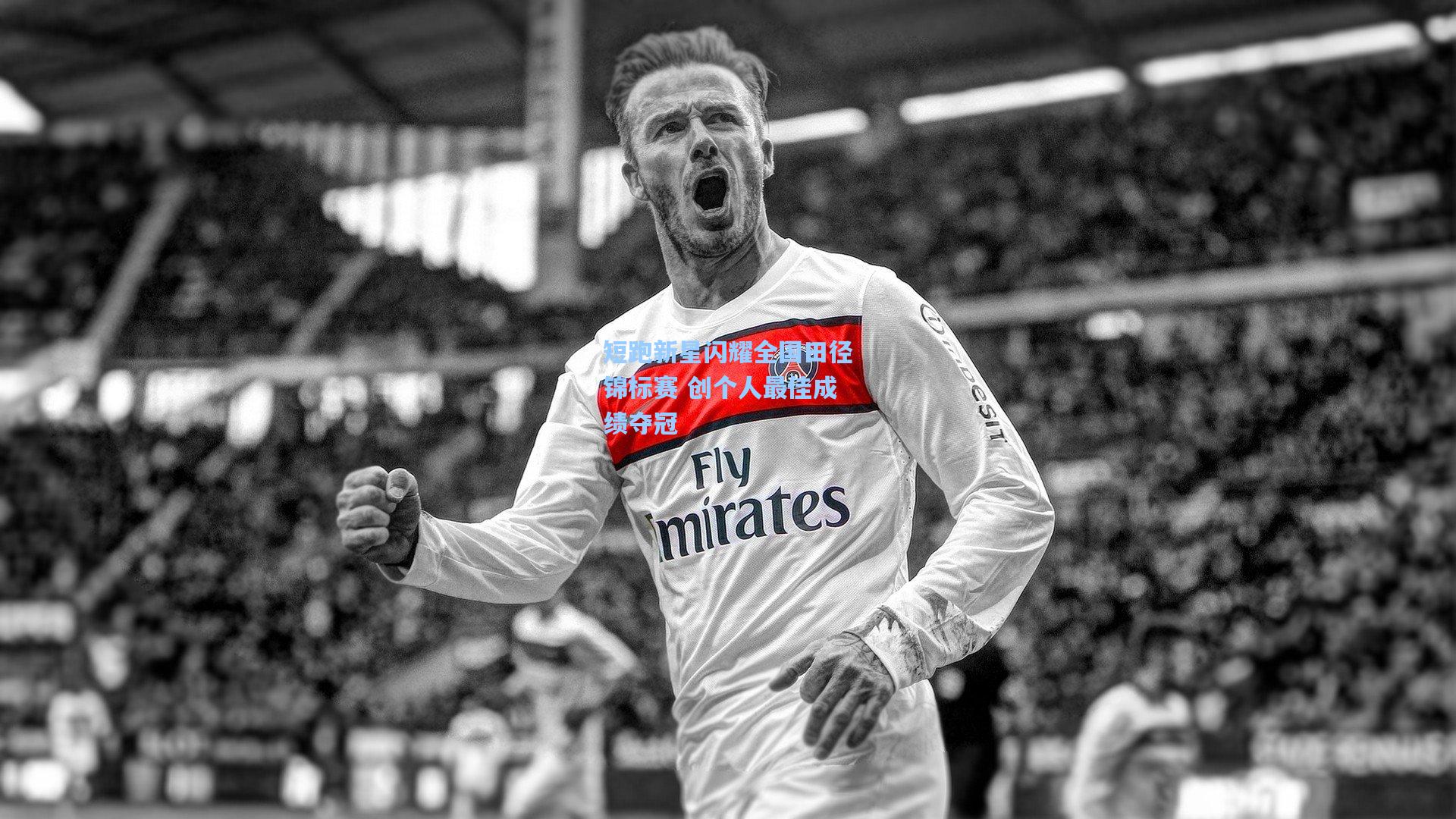 短跑新星闪耀全国田径锦标赛 创个人最佳成绩夺冠