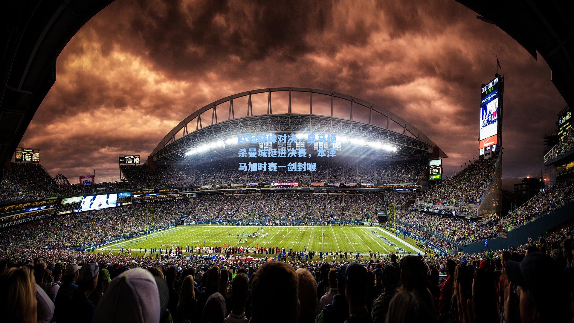 欧冠巅峰对决，皇马绝杀曼城挺进决赛，本泽马加时赛一剑封喉