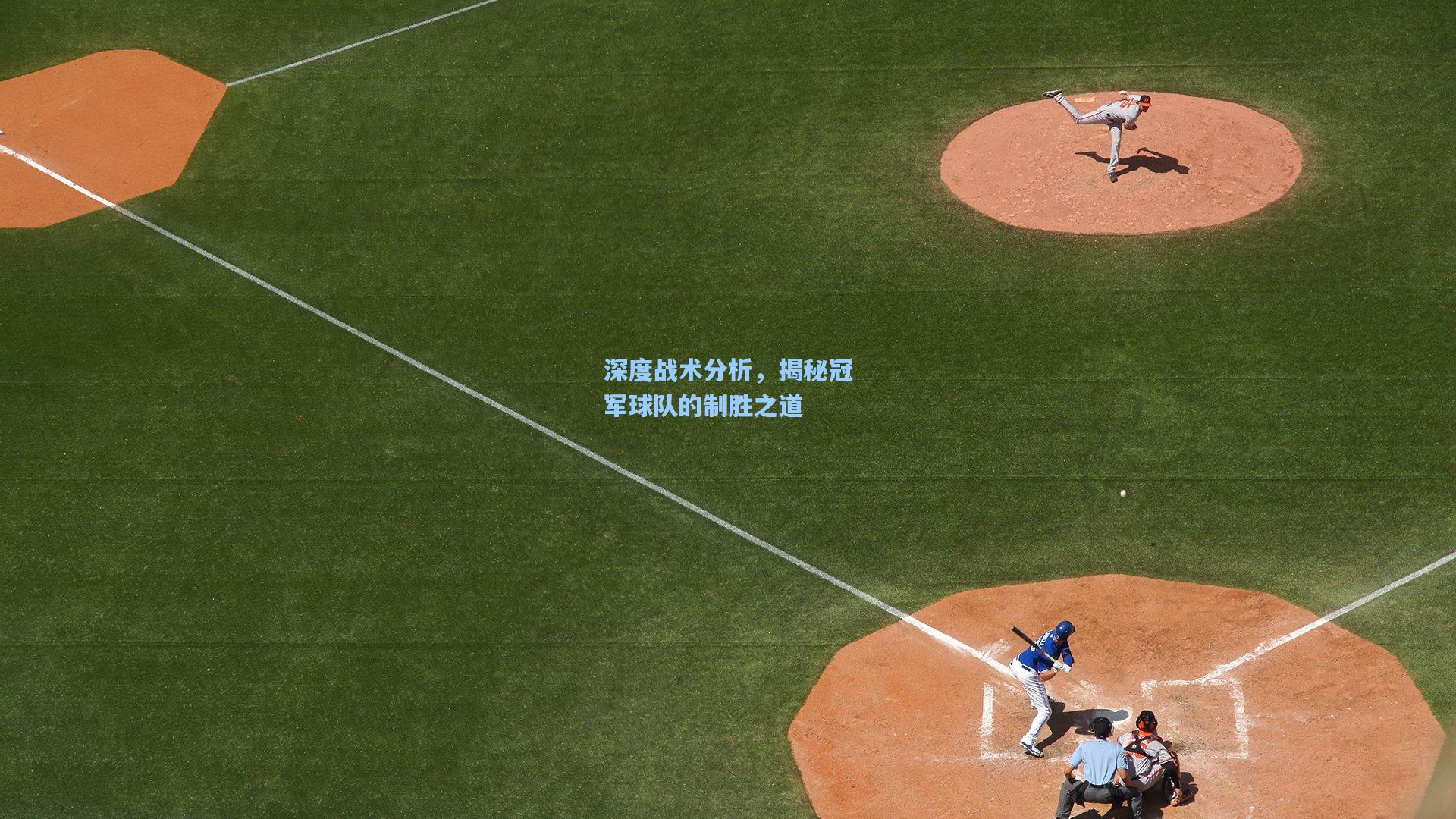 深度战术分析，揭秘冠军球队的制胜之道