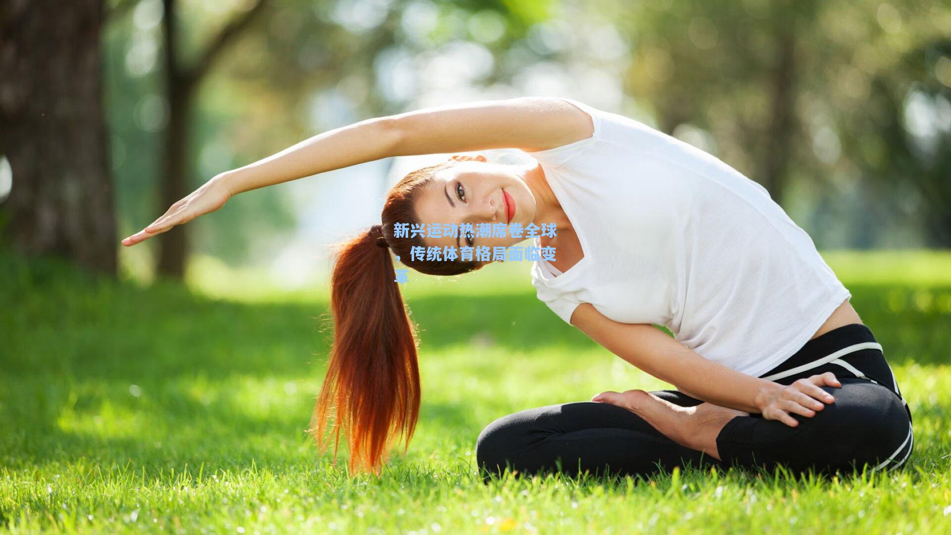 新兴运动热潮席卷全球，传统体育格局面临变革