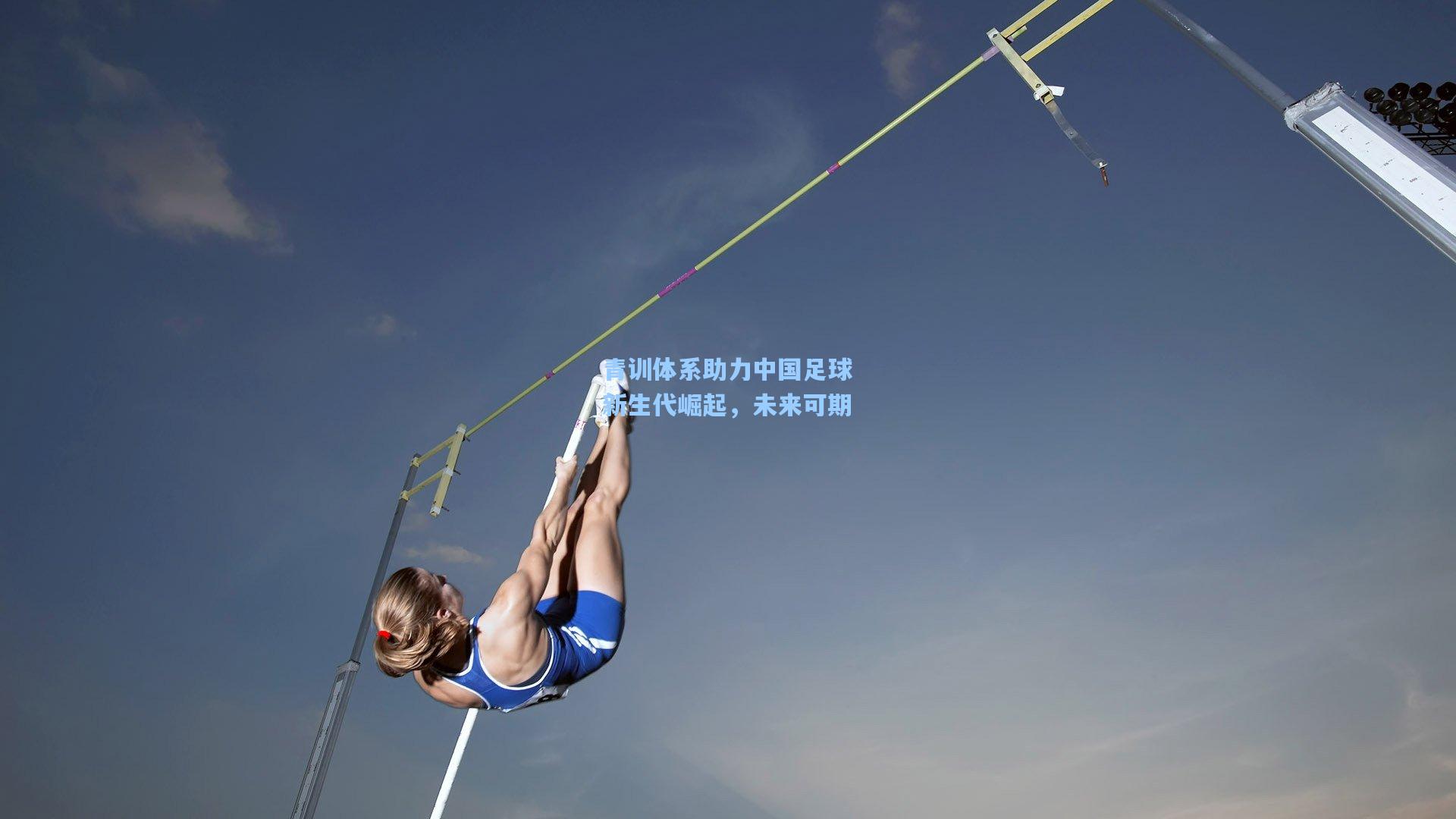 青训体系助力中国足球新生代崛起，未来可期