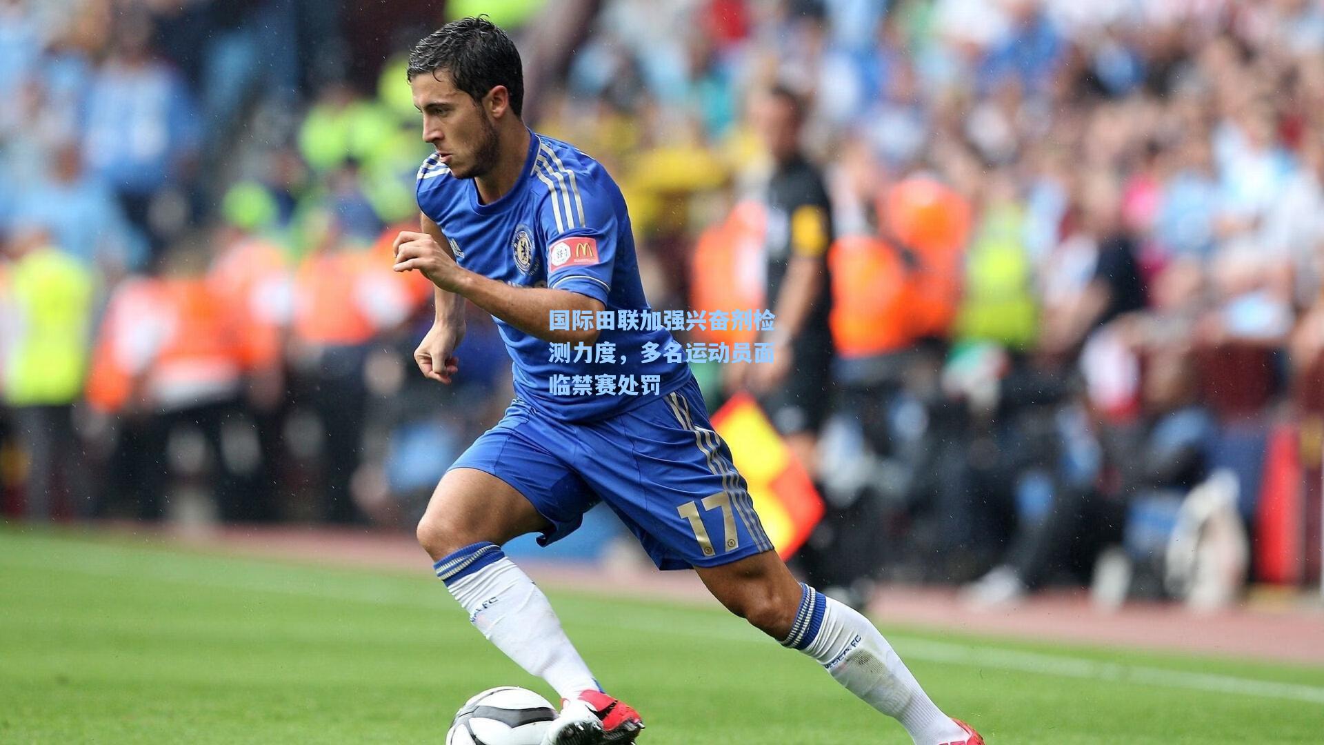 国际田联加强兴奋剂检测力度，多名运动员面临禁赛处罚