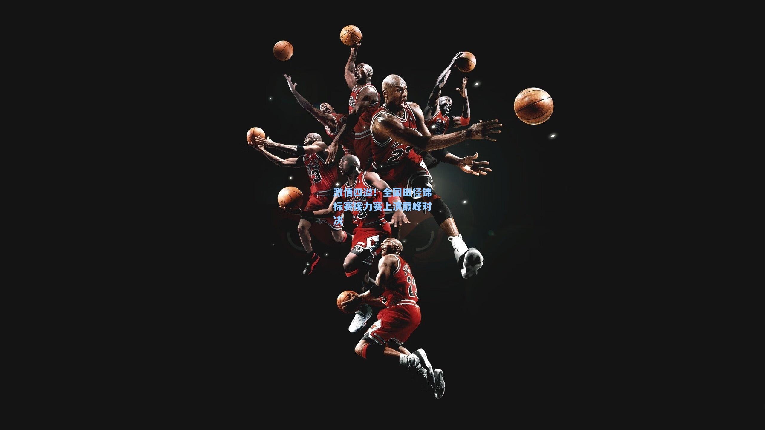 激情四溢！全国田径锦标赛接力赛上演巅峰对决