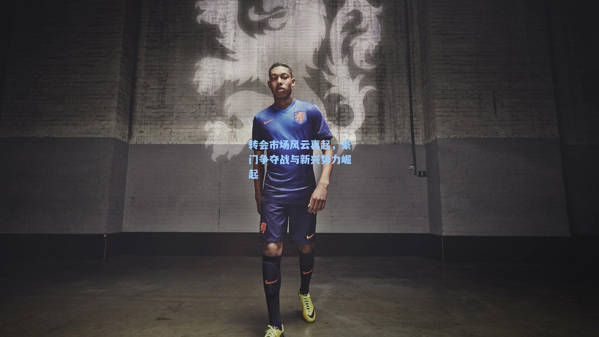 转会市场风云再起，豪门争夺战与新兴势力崛起