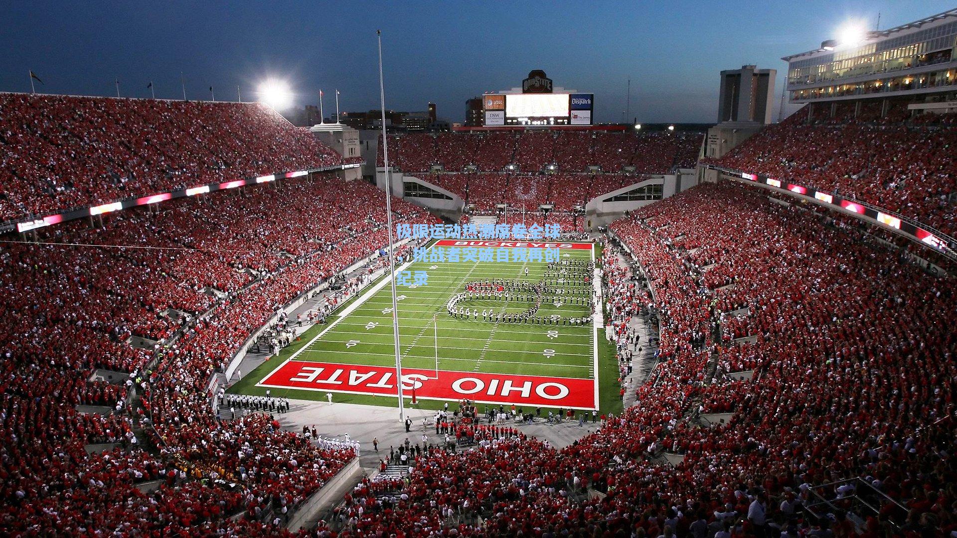 极限运动热潮席卷全球，挑战者突破自我再创纪录