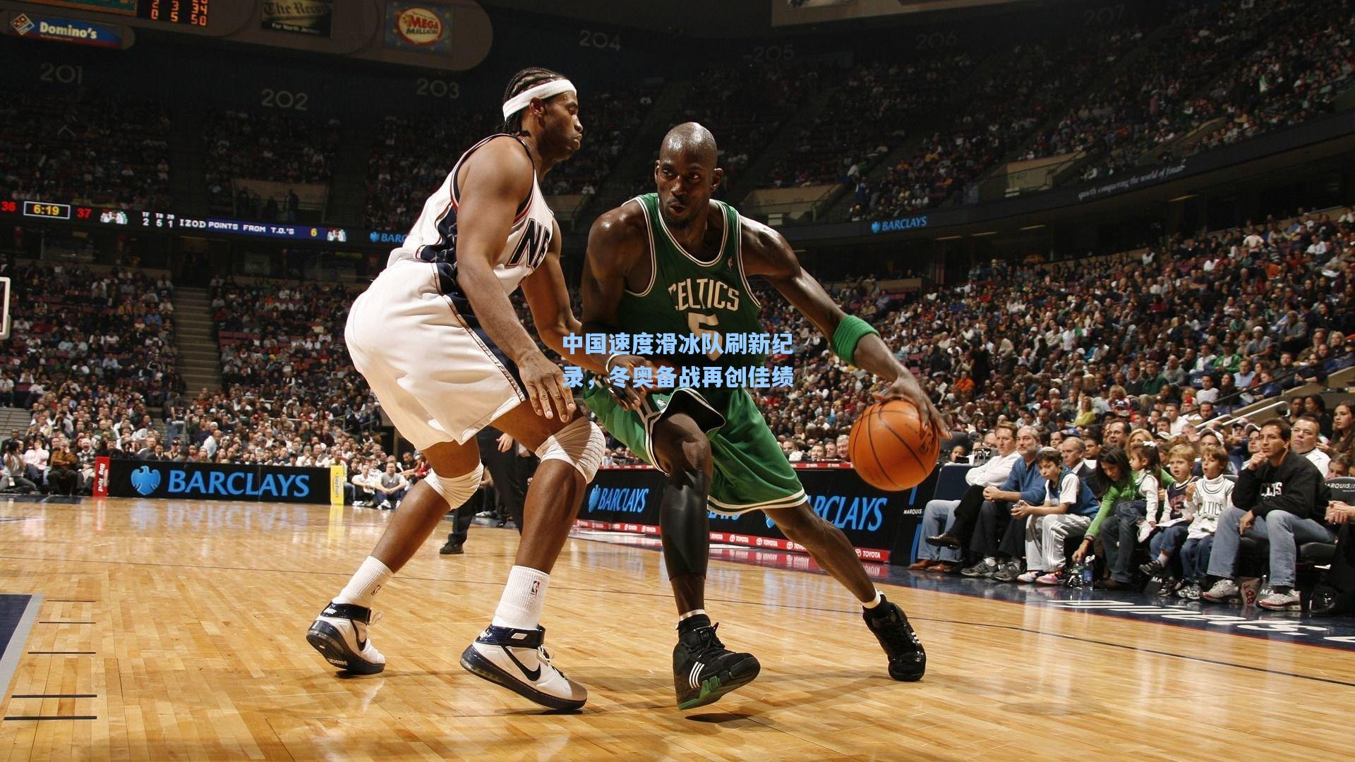 中国速度滑冰队刷新纪录，冬奥备战再创佳绩