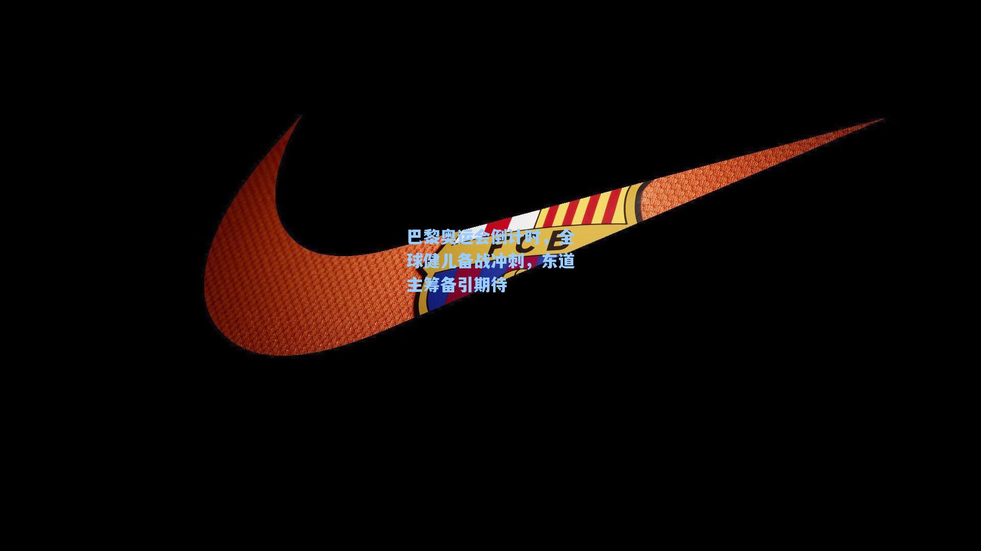 巴黎奥运会倒计时，全球健儿备战冲刺，东道主筹备引期待