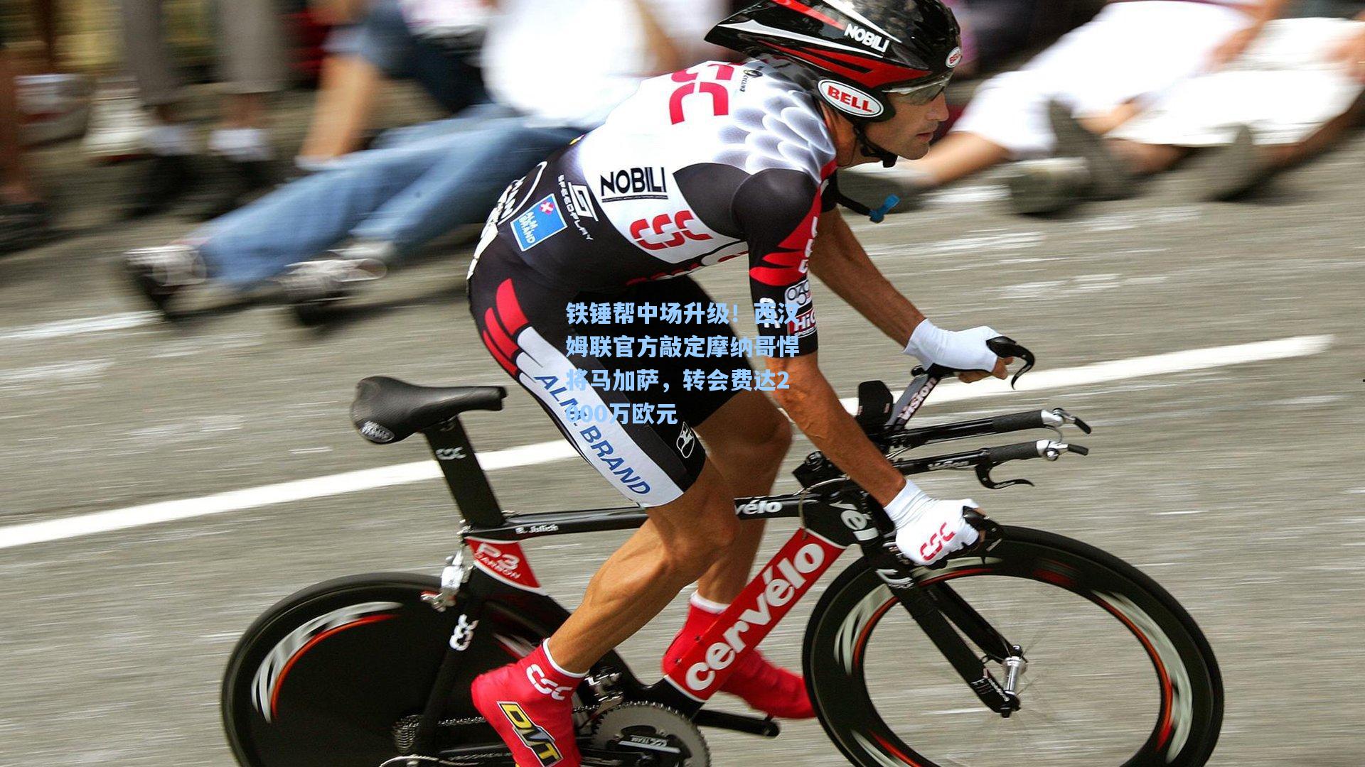 铁锤帮中场升级！西汉姆联官方敲定摩纳哥悍将马加萨，转会费达2000万欧元