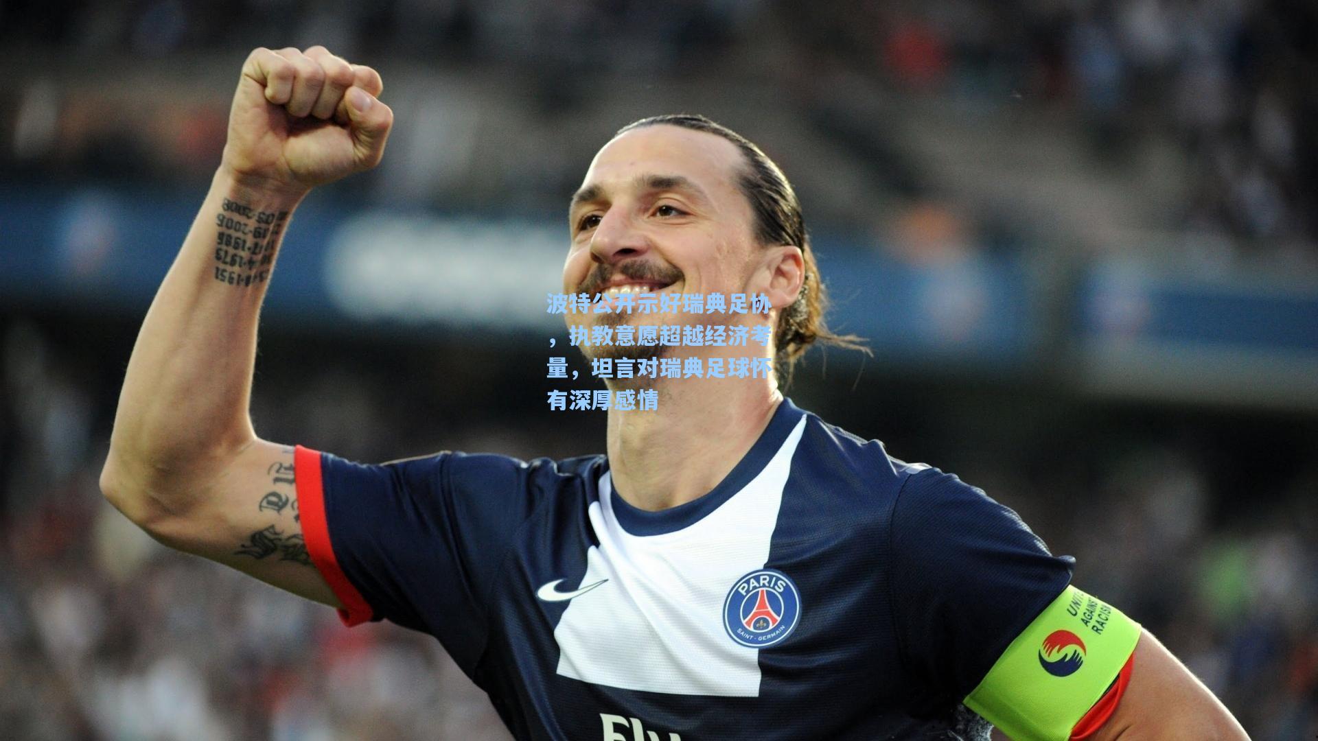 波特公开示好瑞典足协,执教意愿超越经济考量,坦言对瑞典足球怀有深厚感情