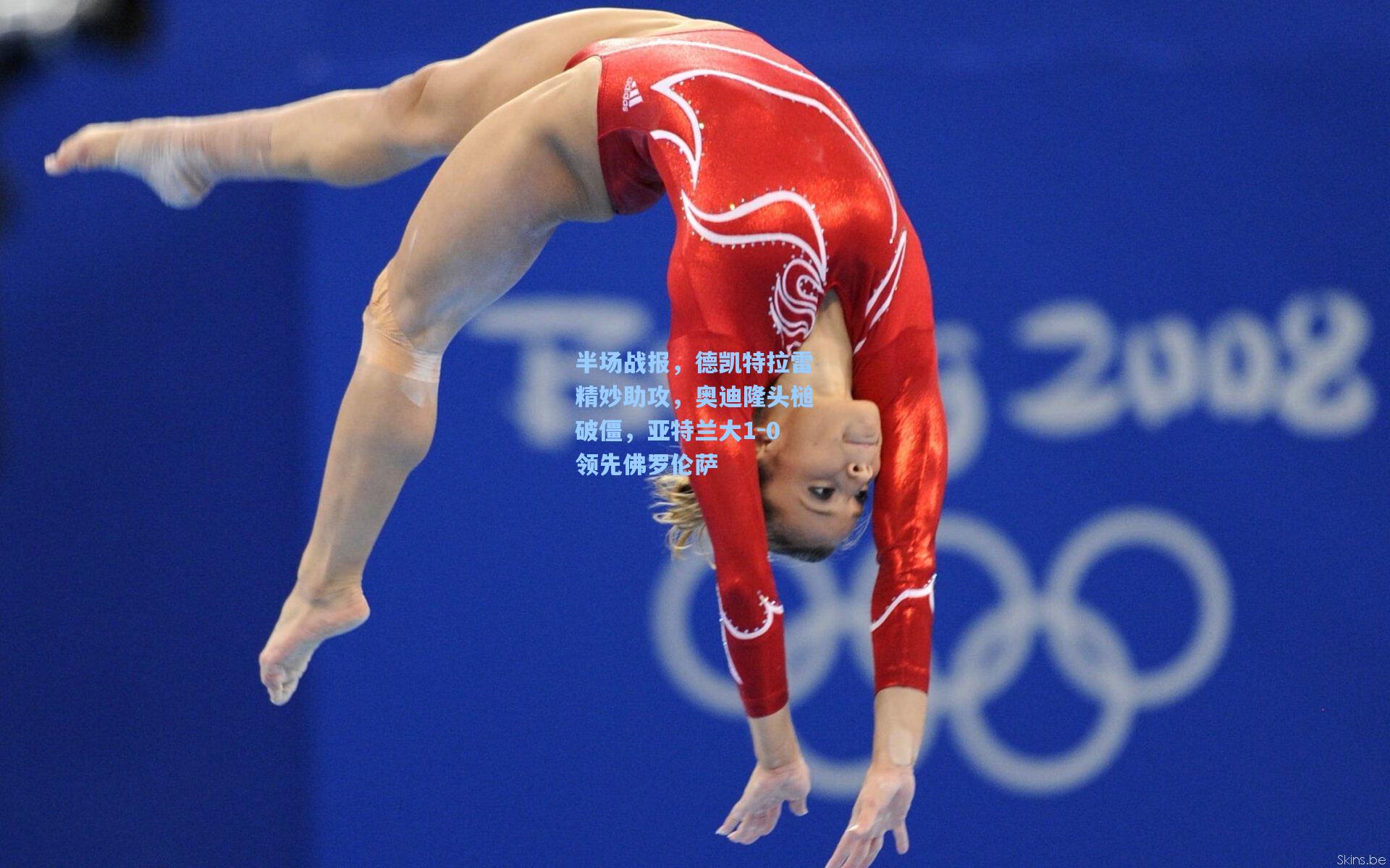 半场战报，德凯特拉雷精妙助攻，奥迪隆头槌破僵，亚特兰大1-0领先佛罗伦萨