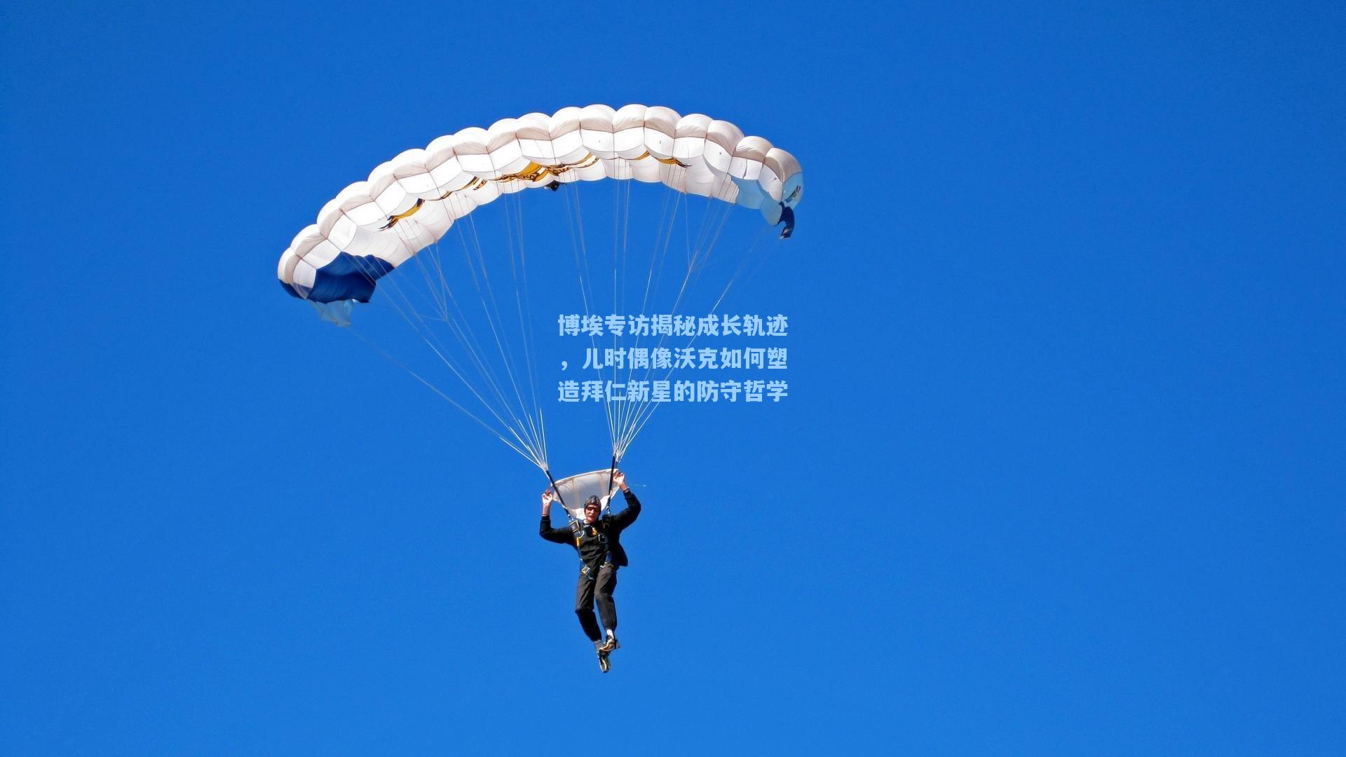 博埃专访揭秘成长轨迹,儿时偶像沃克如何塑造拜仁新星的防守哲学