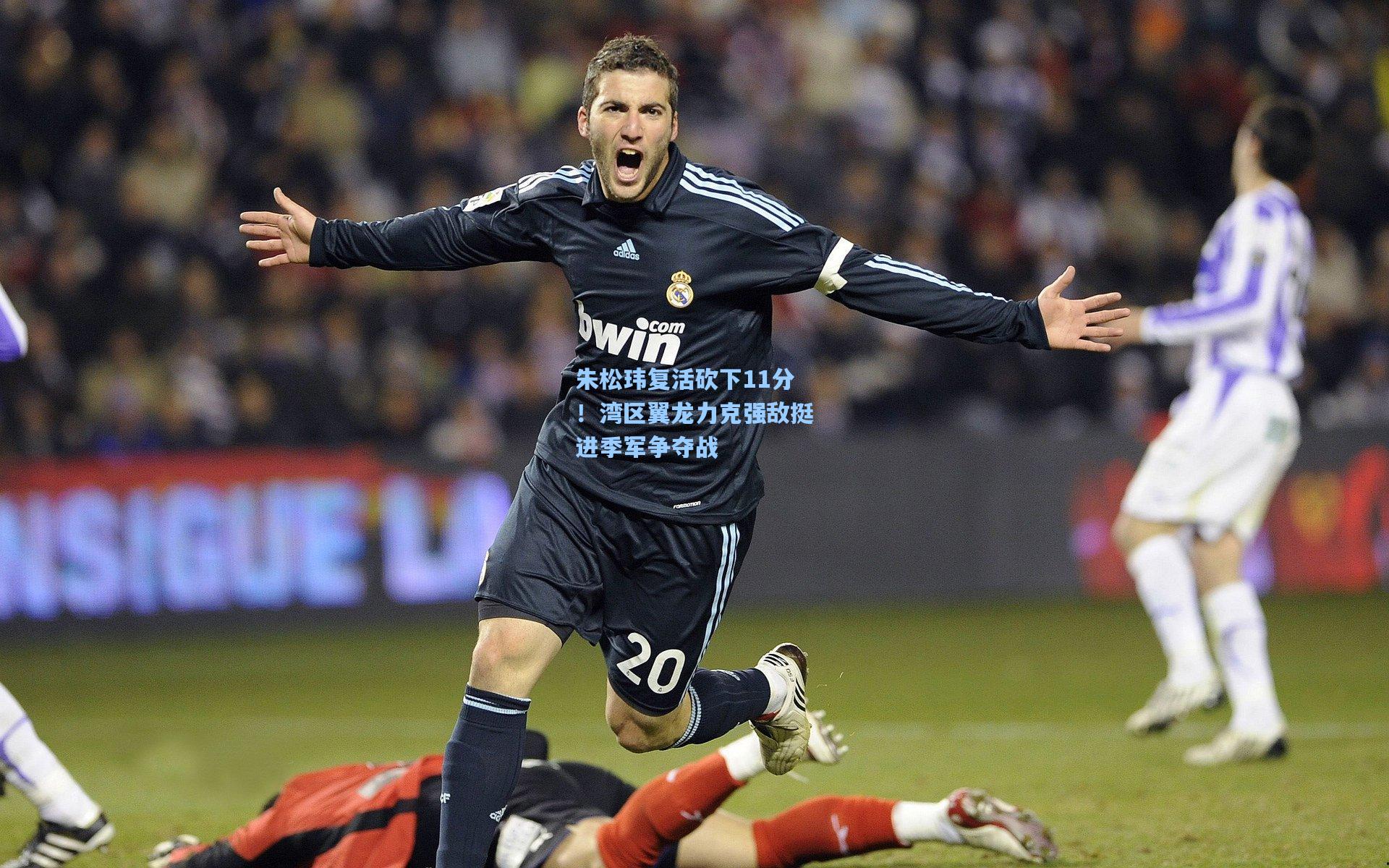 朱松玮复活砍下11分！湾区翼龙力克强敌挺进季军争夺战