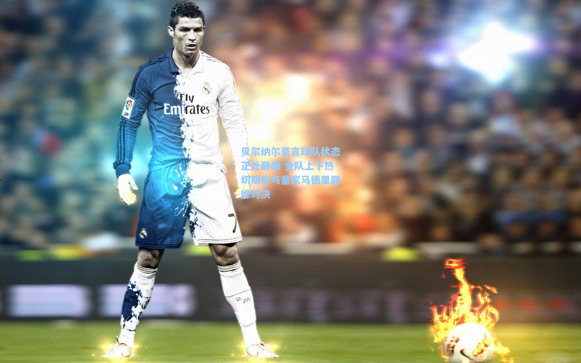 贝尔纳尔豪言球队状态正处巅峰 全队上下热切期盼与皇家马德里巅峰对决