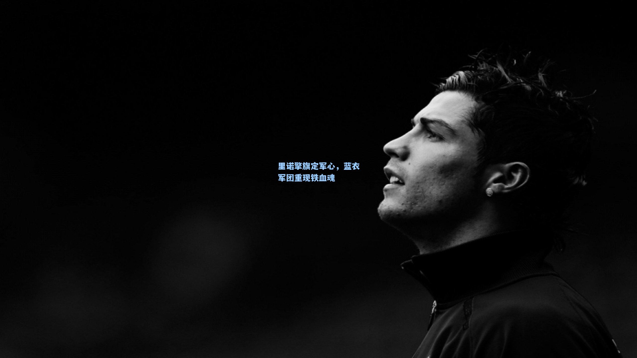 里诺擎旗定军心，蓝衣军团重现铁血魂