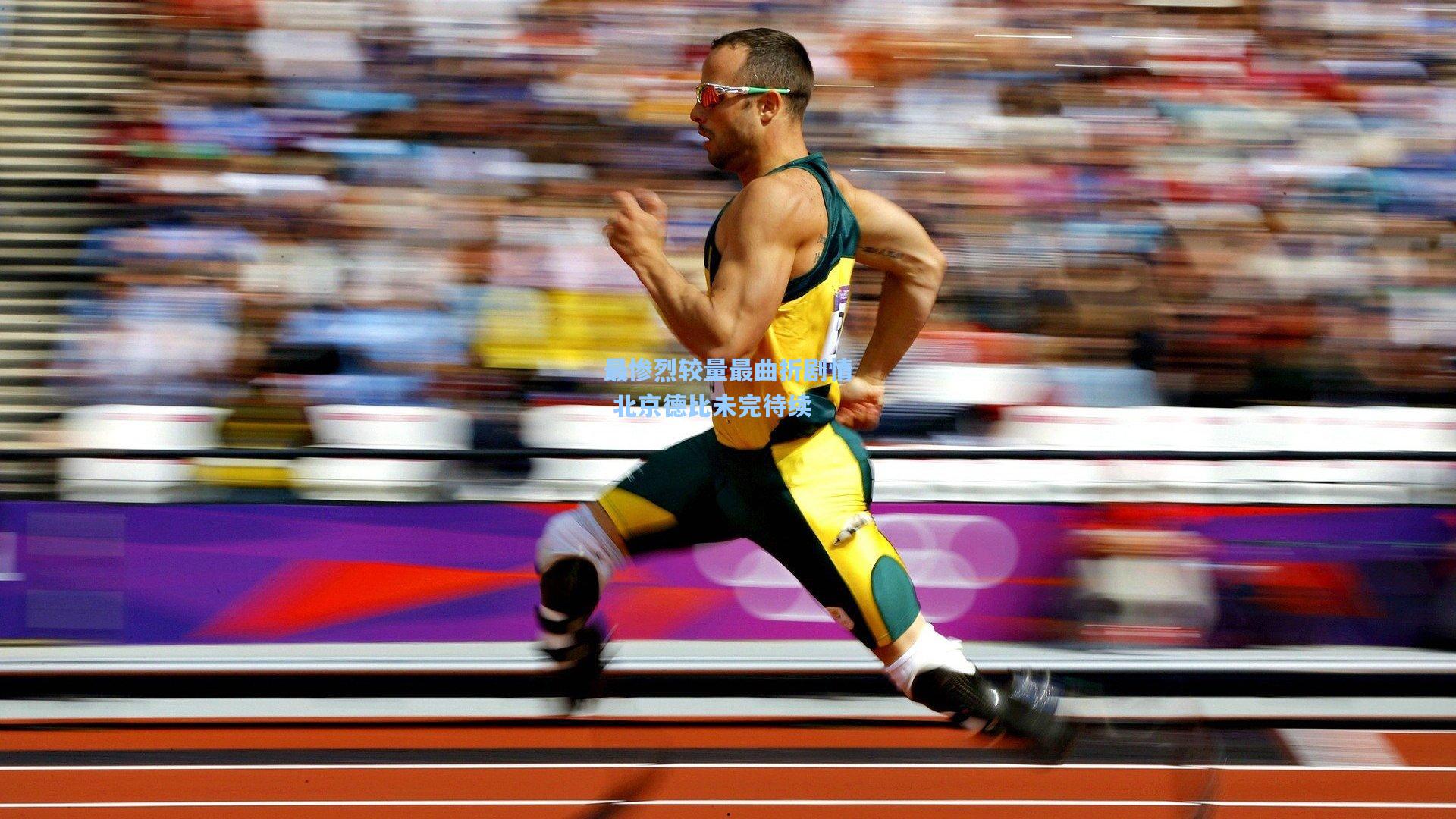 最惨烈较量最曲折剧情 北京德比未完待续