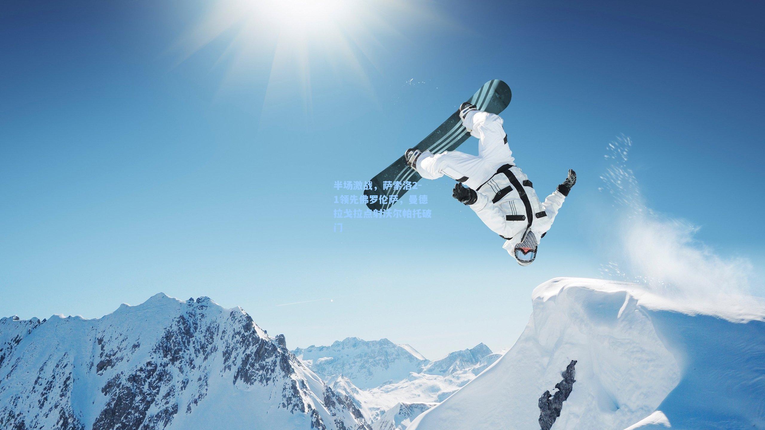 半场激战，萨索洛2-1领先佛罗伦萨，曼德拉戈拉点射沃尔帕托破门