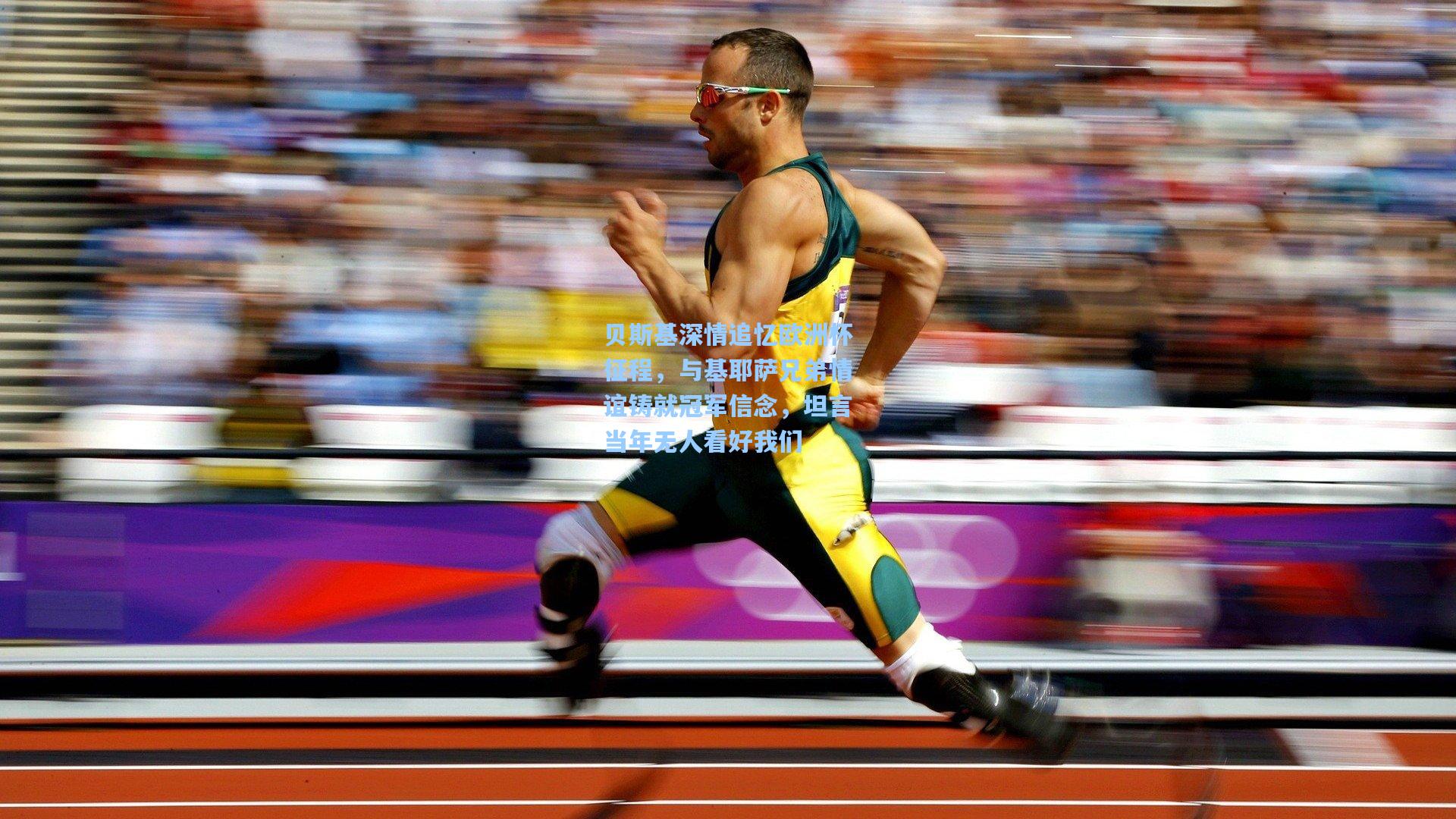 贝斯基深情追忆欧洲杯征程，与基耶萨兄弟情谊铸就冠军信念，坦言当年无人看好我们