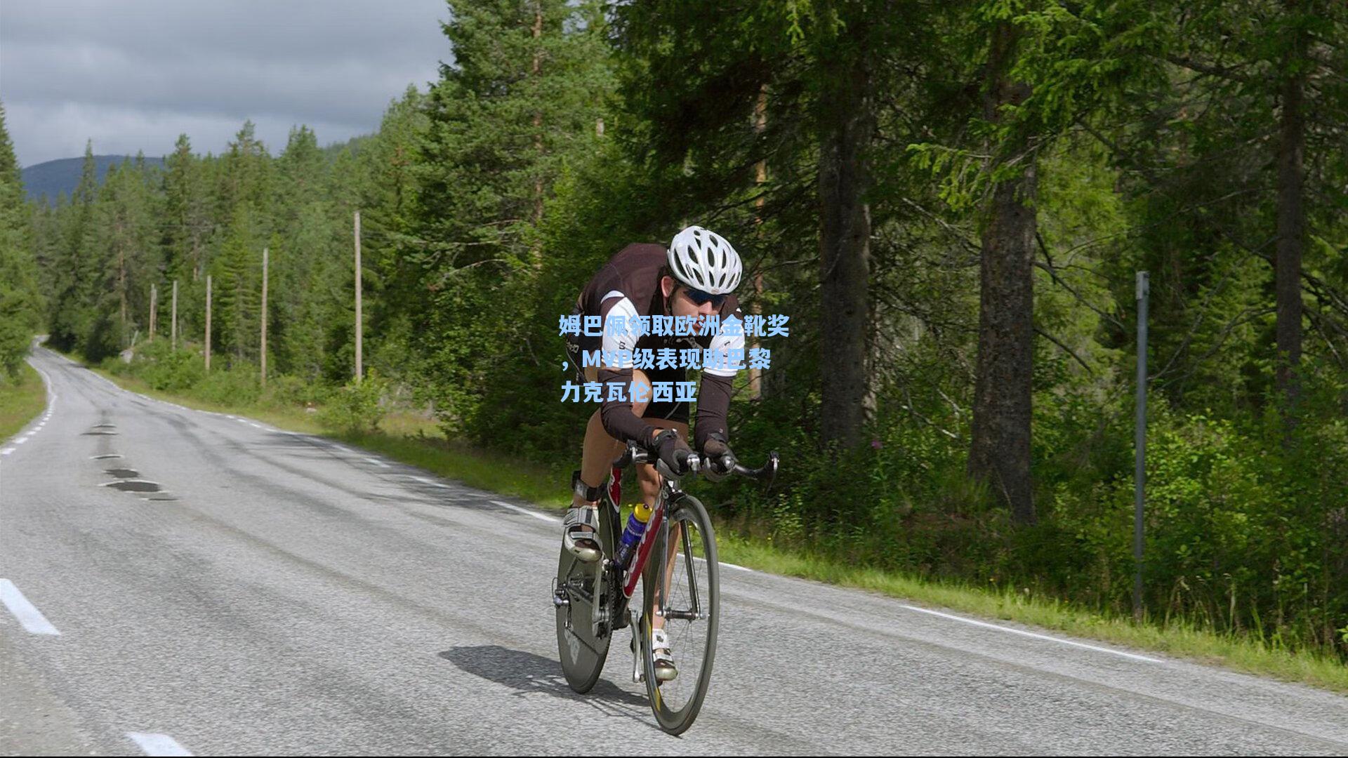 姆巴佩领取欧洲金靴奖，MVP级表现助巴黎力克瓦伦西亚