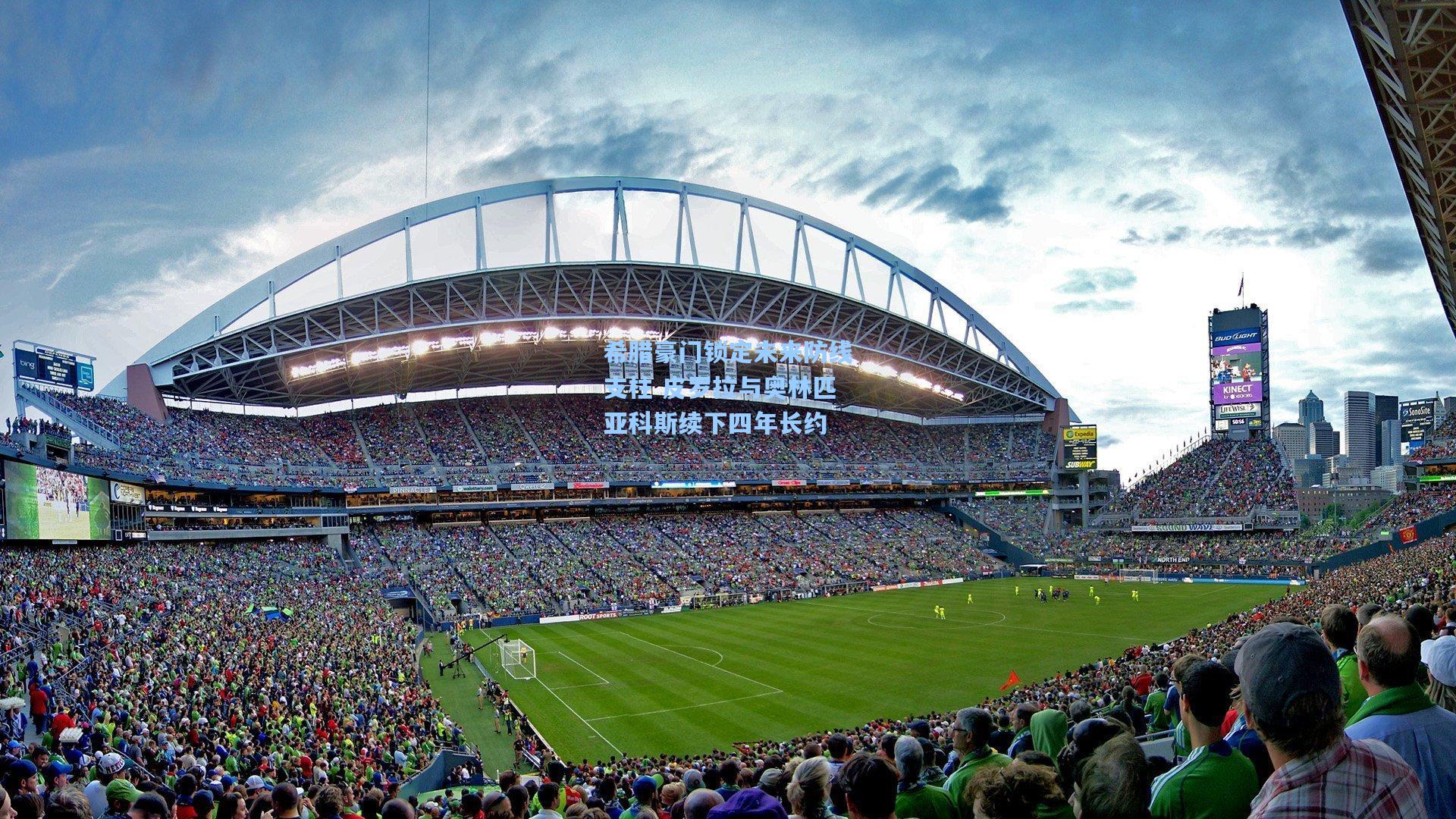 希腊豪门锁定未来防线支柱 皮罗拉与奥林匹亚科斯续下四年长约