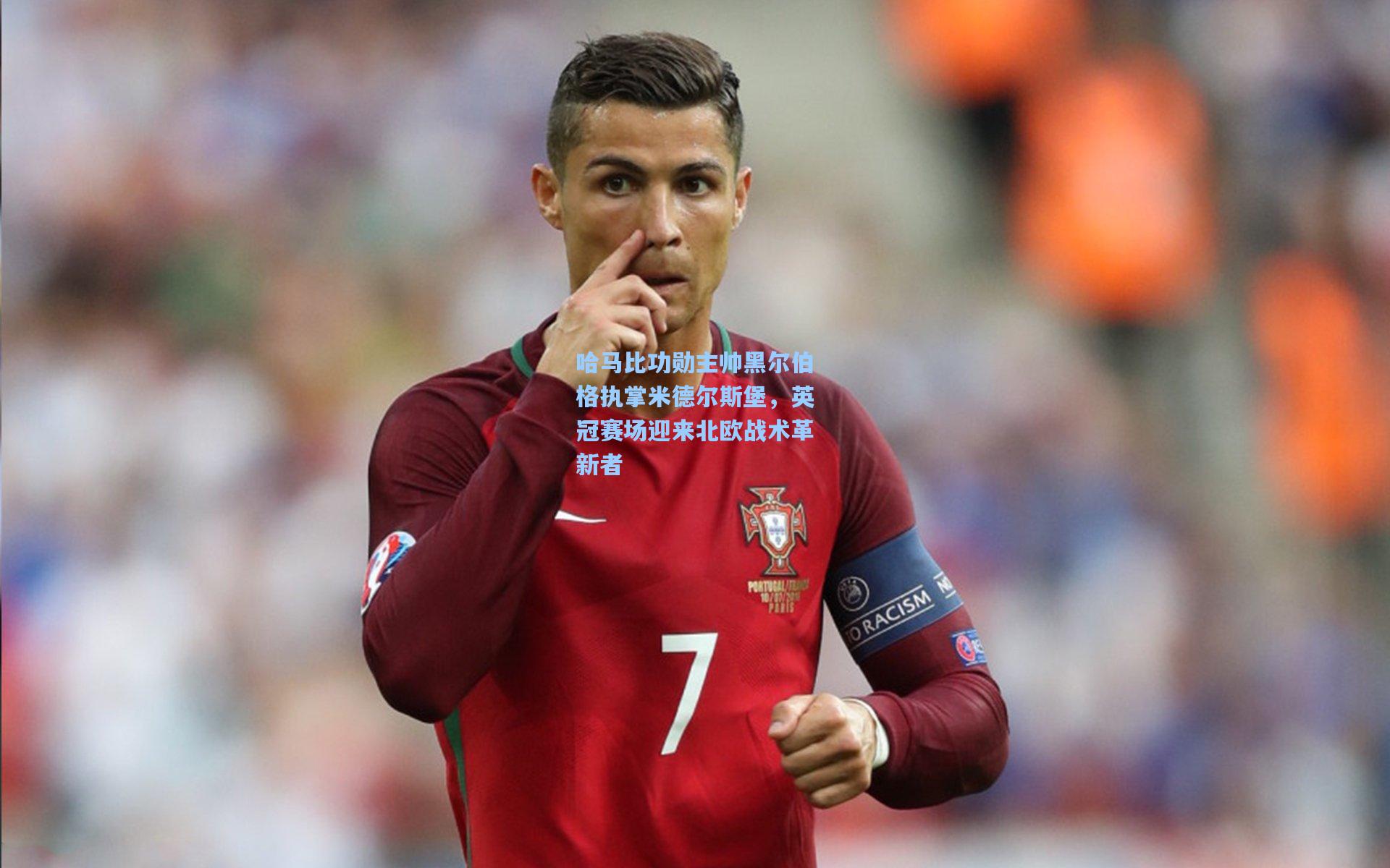 哈马比功勋主帅黑尔伯格执掌米德尔斯堡，英冠赛场迎来北欧战术革新者