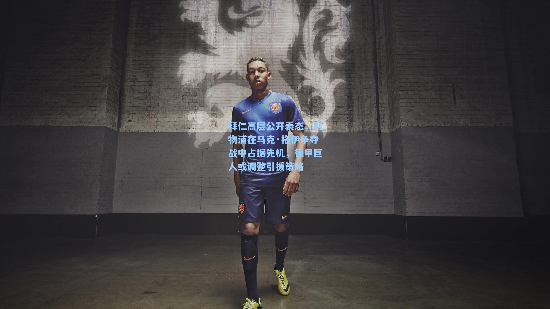 拜仁高层公开表态，利物浦在马克·格伊争夺战中占据先机，德甲巨人或调整引援策略