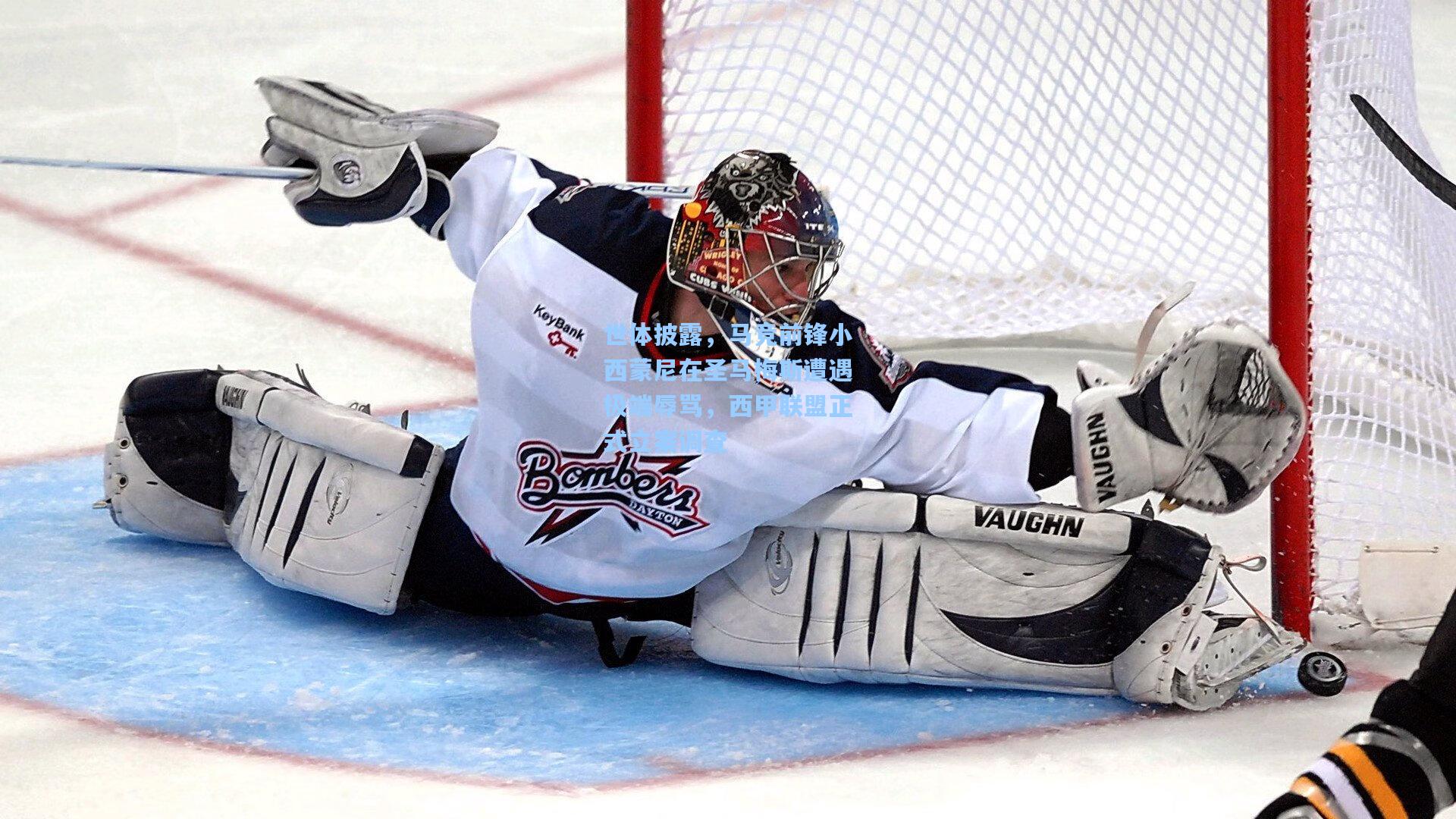 世体披露，马竞前锋小西蒙尼在圣马梅斯遭遇极端辱骂，西甲联盟正式立案调查